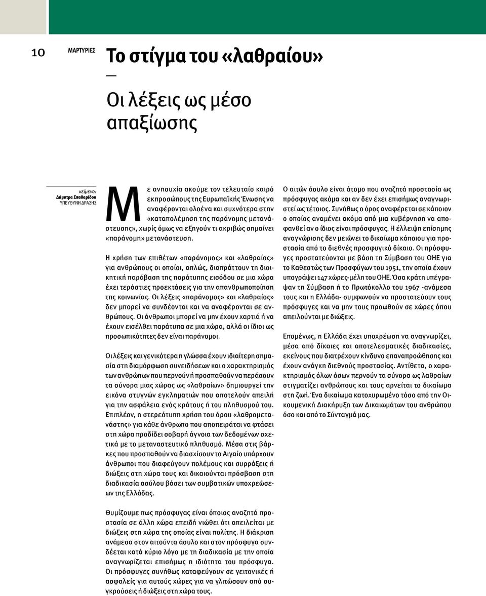 Η χρήση των επιθέτων «παράνομος» και «λαθραίος» για ανθρώπους οι οποίοι, απλώς, διαπράττουν τη διοικητική παράβαση της παράτυπης εισόδου σε μια χώρα έχει τεράστιες προεκτάσεις για την απανθρωποποίηση