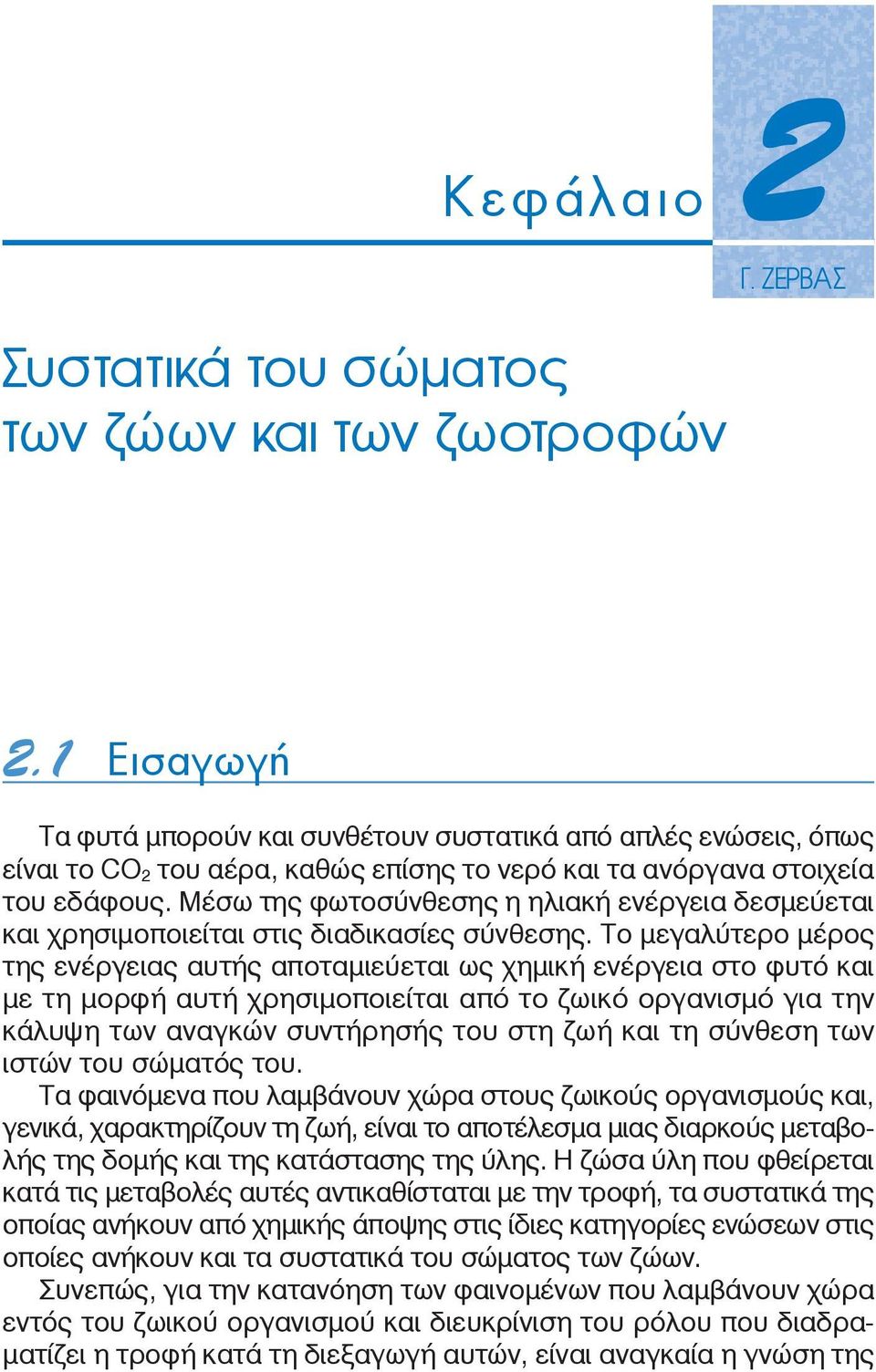 Μέσω της φωτοσύνθεσης η ηλιακή ενέργεια δεσμεύεται και χρησιμοποιείται στις διαδικασίες σύνθεσης.