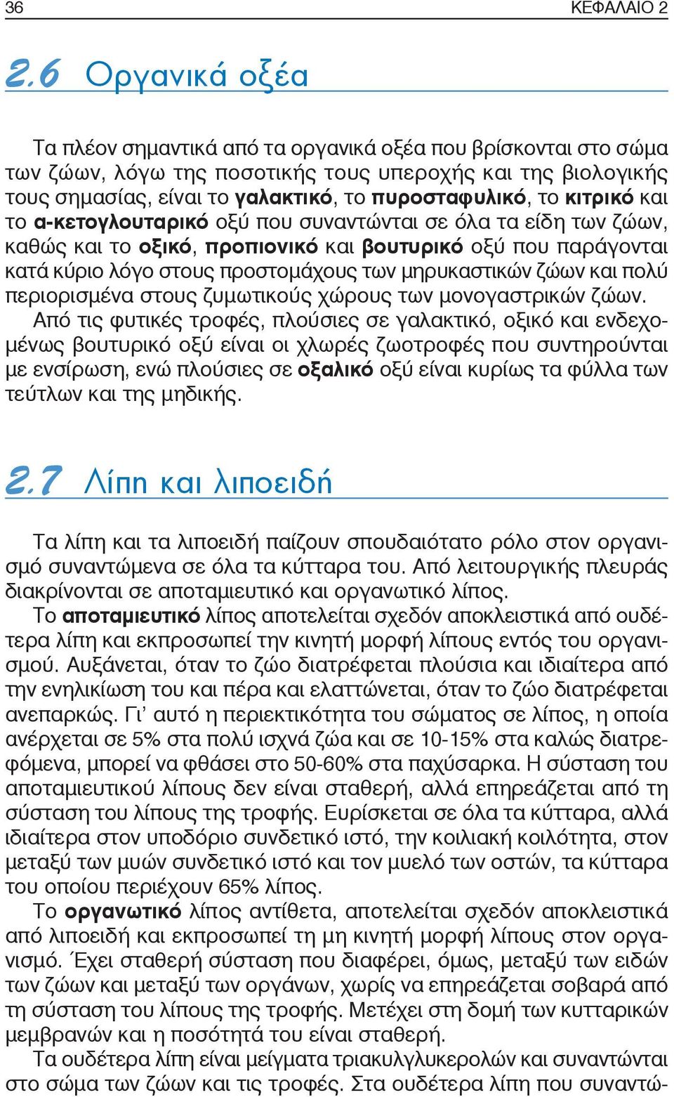 κιτρικό και το α-κετογλουταρικό οξύ που συναντώνται σε όλα τα είδη των ζώων, καθώς και το οξικό, προπιονικό και βουτυρικό οξύ που παράγονται κατά κύριο λόγο στους προστομάχους των μηρυκαστικών ζώων