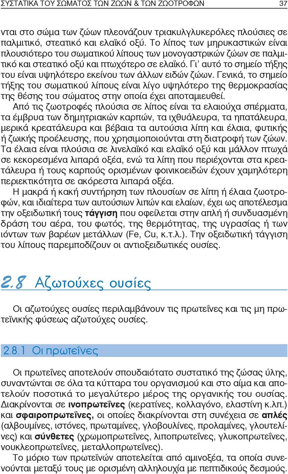 Γι αυτό το σημείο τήξης του είναι υψηλότερο εκείνου των άλλων ειδών ζώων.