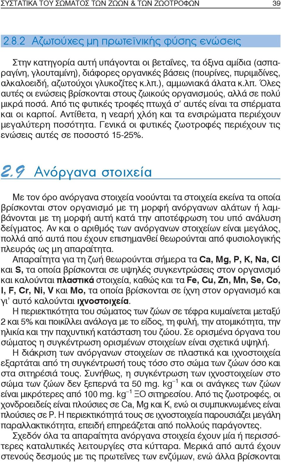 γλυκοζίτες κ.λπ.), αμμωνιακά άλατα κ.λπ. Όλες αυτές οι ενώσεις βρίσκονται στους ζωικούς οργανισμούς, αλλά σε πολύ μικρά ποσά. Από τις φυτικές τροφές πτωχά σ αυτές είναι τα σπέρματα και οι καρποί.