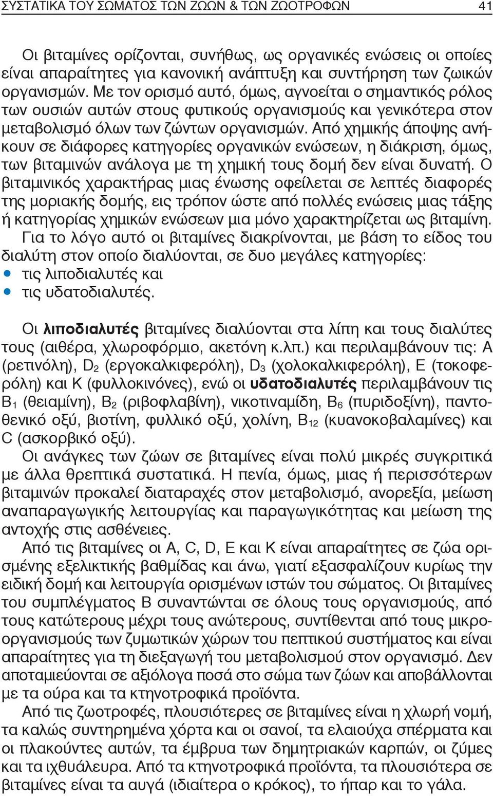 Από χημικής άποψης ανήκουν σε διάφορες κατηγορίες οργανικών ενώσεων, η διάκριση, όμως, των βιταμινών ανάλογα με τη χημική τους δομή δεν είναι δυνατή.