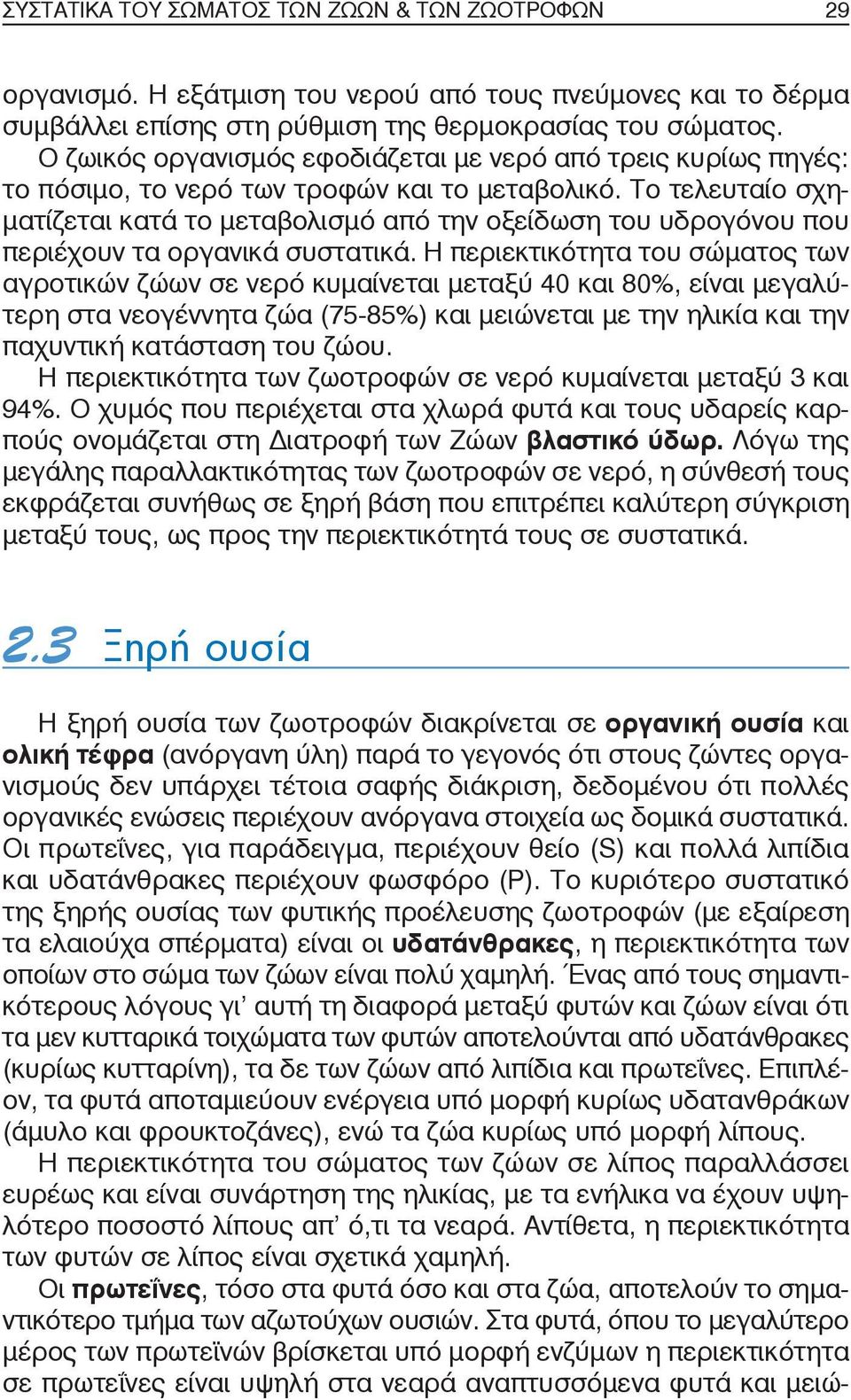 Το τελευταίο σχηματίζεται κατά το μεταβολισμό από την οξείδωση του υδρογόνου που περιέχουν τα οργανικά συστατικά.