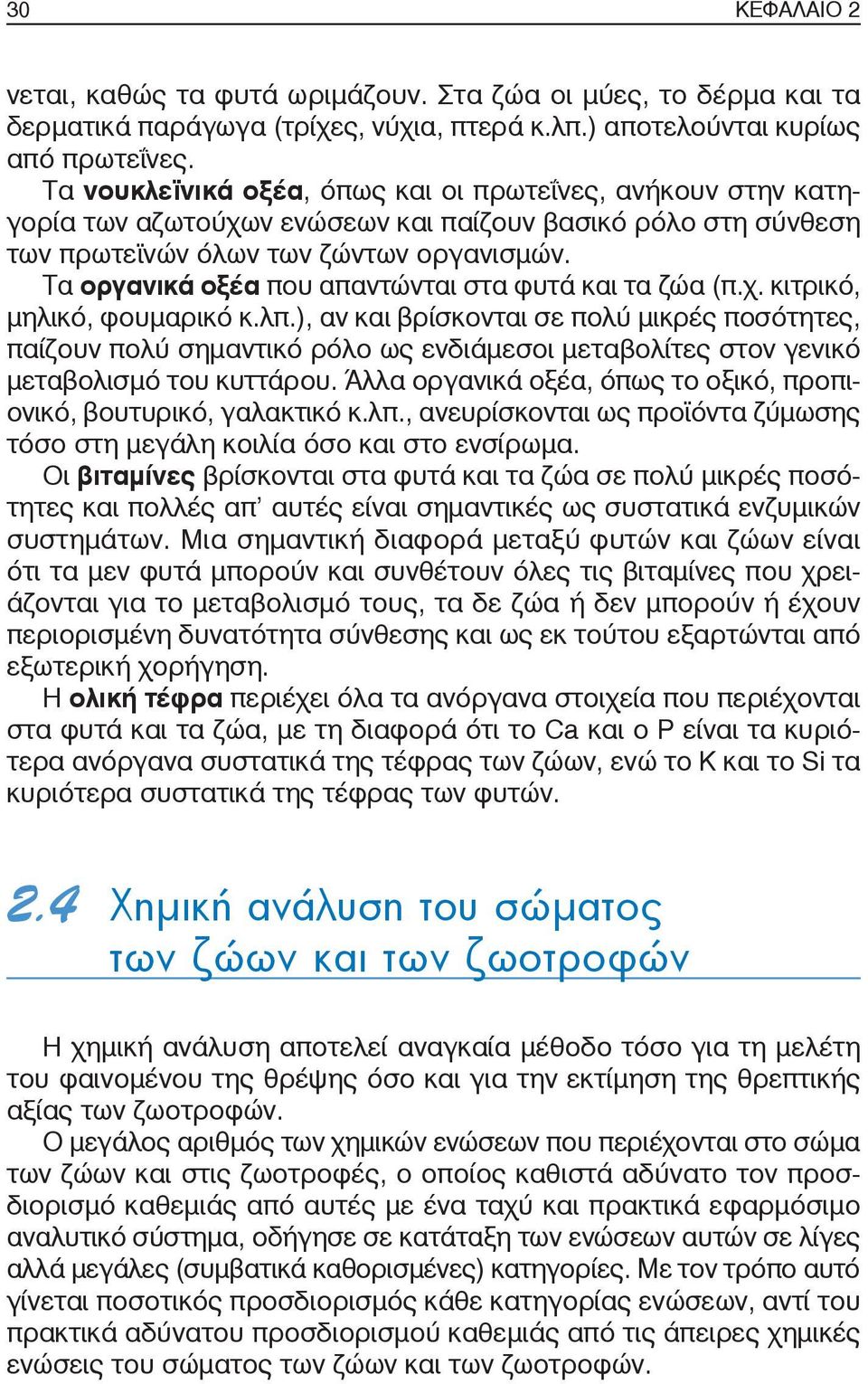 Τα οργανικά οξέα που απαντώνται στα φυτά και τα ζώα (π.χ. κιτρικό, μηλικό, φουμαρικό κ.λπ.