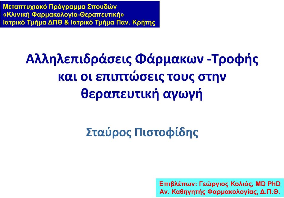 Κρήτης Αλληλεπιδράσεις Φάρμακων Τροφής καιοιεπιπτώσειςτουςστην τους