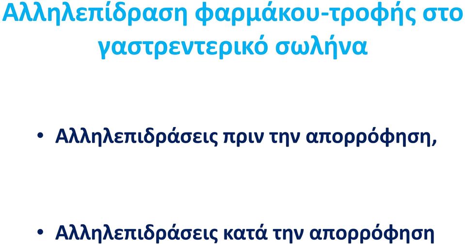 Αλληλεπιδράσεις πριν την