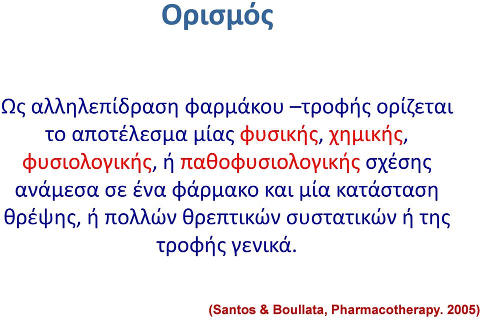 ανάμεσα σε ένα φάρμακο και μία κατάσταση θρέψης, ή πολλών θρεπτικών