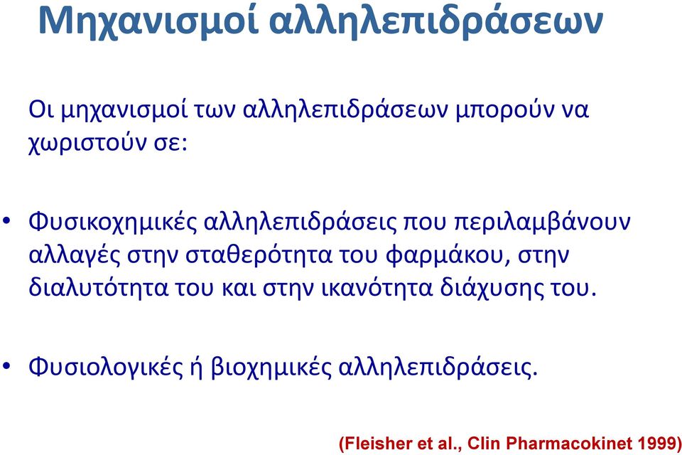 σταθερότητα του φαρμάκου, στην διαλυτότητα του και στην ικανότητα διάχυσης