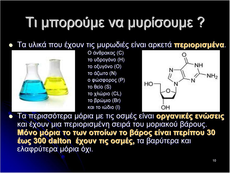 (Br) και το ιώδιο (I) Τα περισσότερα μόρια με τις οσμές είναι οργανικές ενώσεις και έχουν μια περιορισμένη σειρά