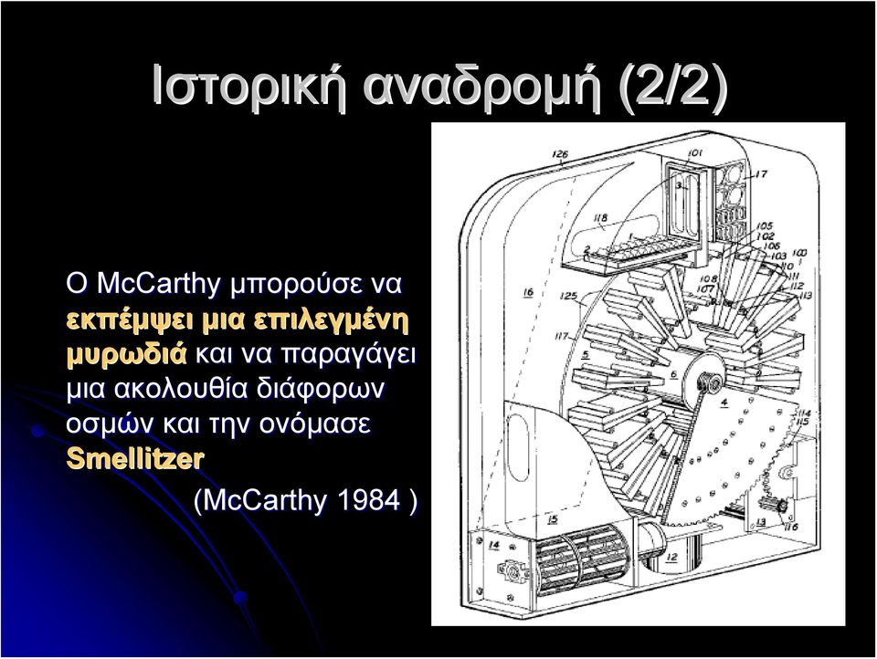 μυρωδιά και να παραγάγει μια ακολουθία