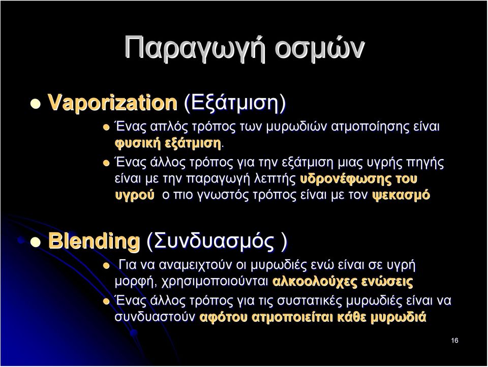 τρόπος είναι με τον ψεκασμό Blending (Συνδυασμός ) Για να αναμειχτούν οι μυρωδιές ενώ είναι σε υγρή μορφή,