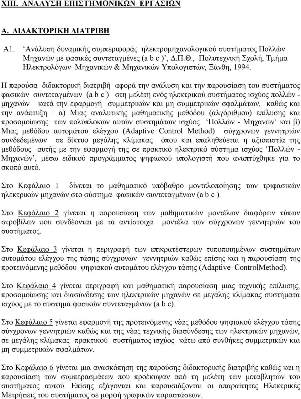 H παρούσα διδακτορική διατριβή αφορά την ανάλυση και την παρουσίαση του συστήματος φασικών συντεταγμένων (a b c ) στη μελέτη ενός ηλεκτρικού συστήματος ισχύος πολλών - μηχανών κατά την εφαρμογή