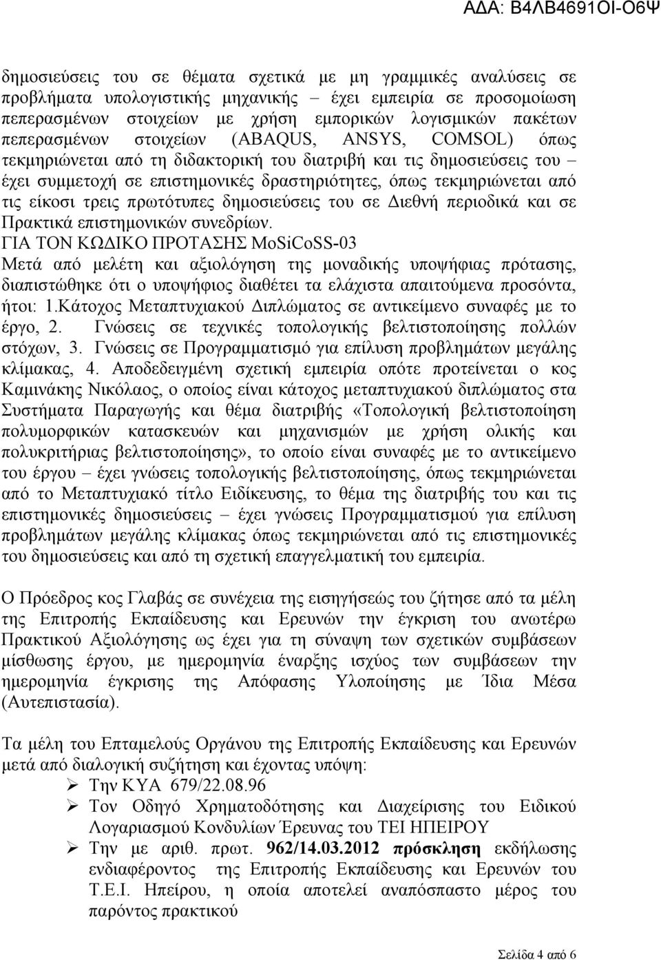 είκοσι τρεις πρωτότυπες δημοσιεύσεις του σε Διεθνή περιοδικά και σε Πρακτικά επιστημονικών συνεδρίων.