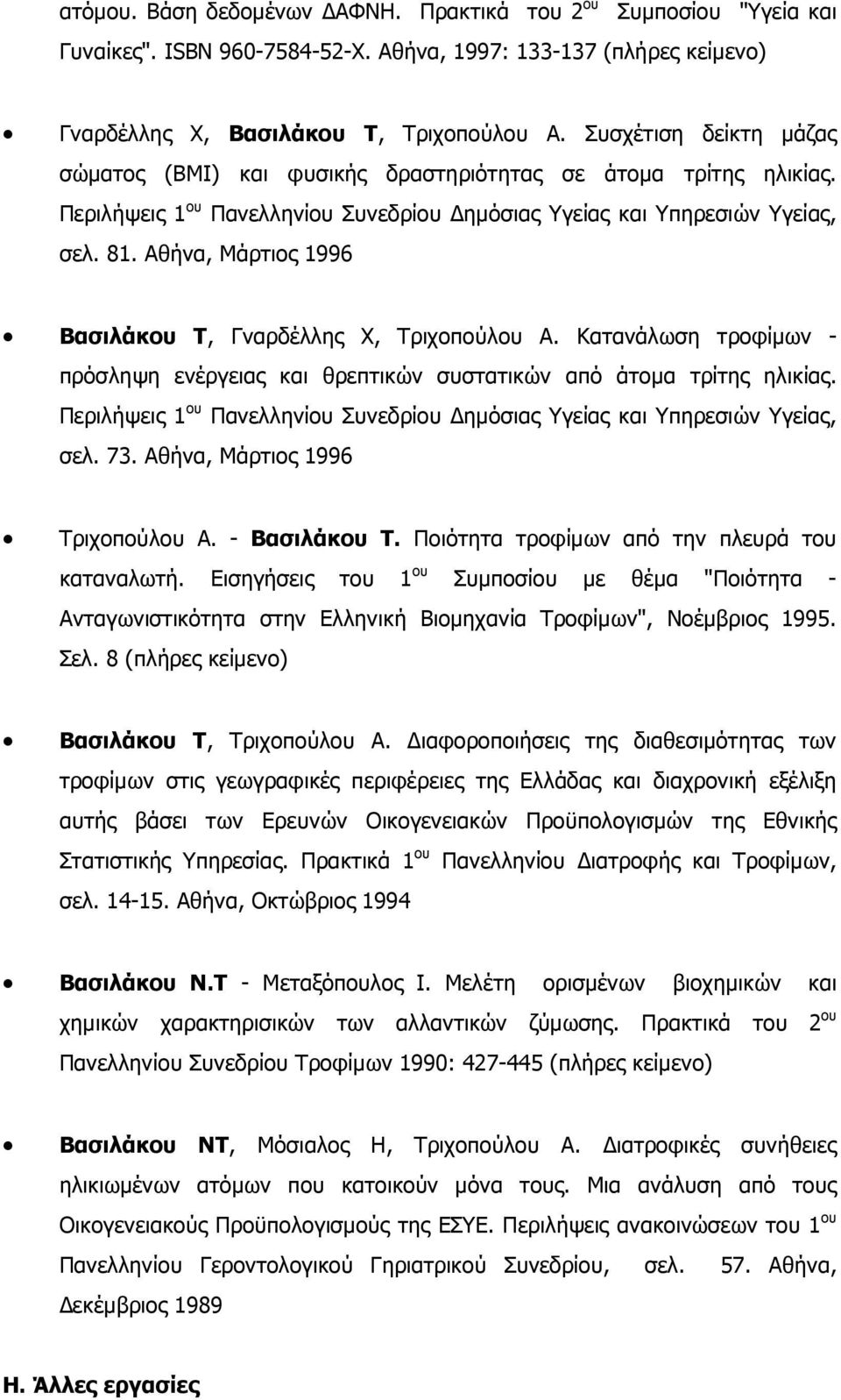 Αθήνα, Μάρτιος 1996 Βασιλάκου Τ, Γναρδέλλης Χ, Τριχοπούλου Α. Κατανάλωση τροφίµων - πρόσληψη ενέργειας και θρεπτικών συστατικών από άτοµα τρίτης ηλικίας.