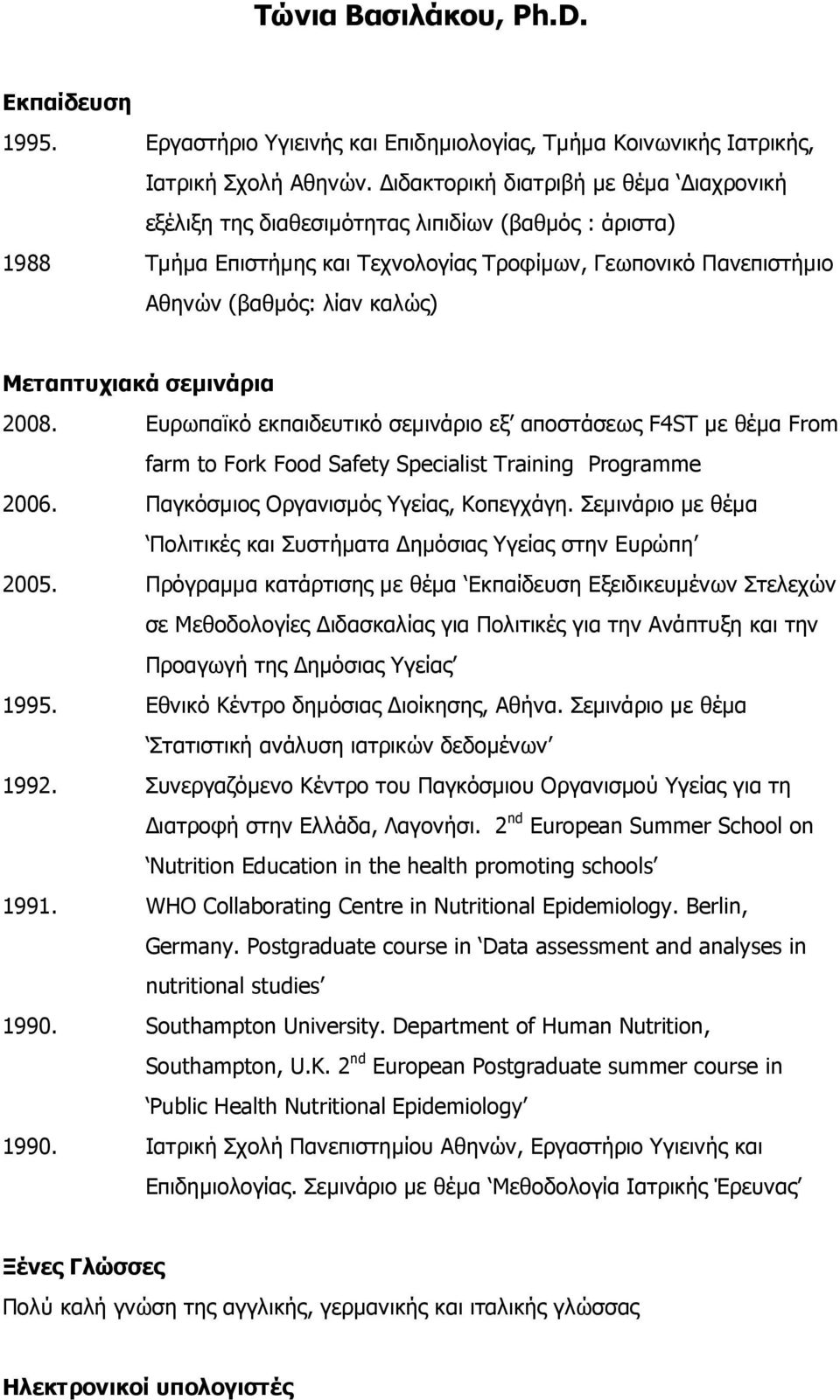 Μεταπτυχιακά σεµινάρια 2008. Ευρωπαϊκό εκπαιδευτικό σεµινάριο εξ αποστάσεως F4ST µε θέµα From farm to Fork Food Safety Specialist Training Programme 2006. Παγκόσµιος Οργανισµός Υγείας, Κοπεγχάγη.