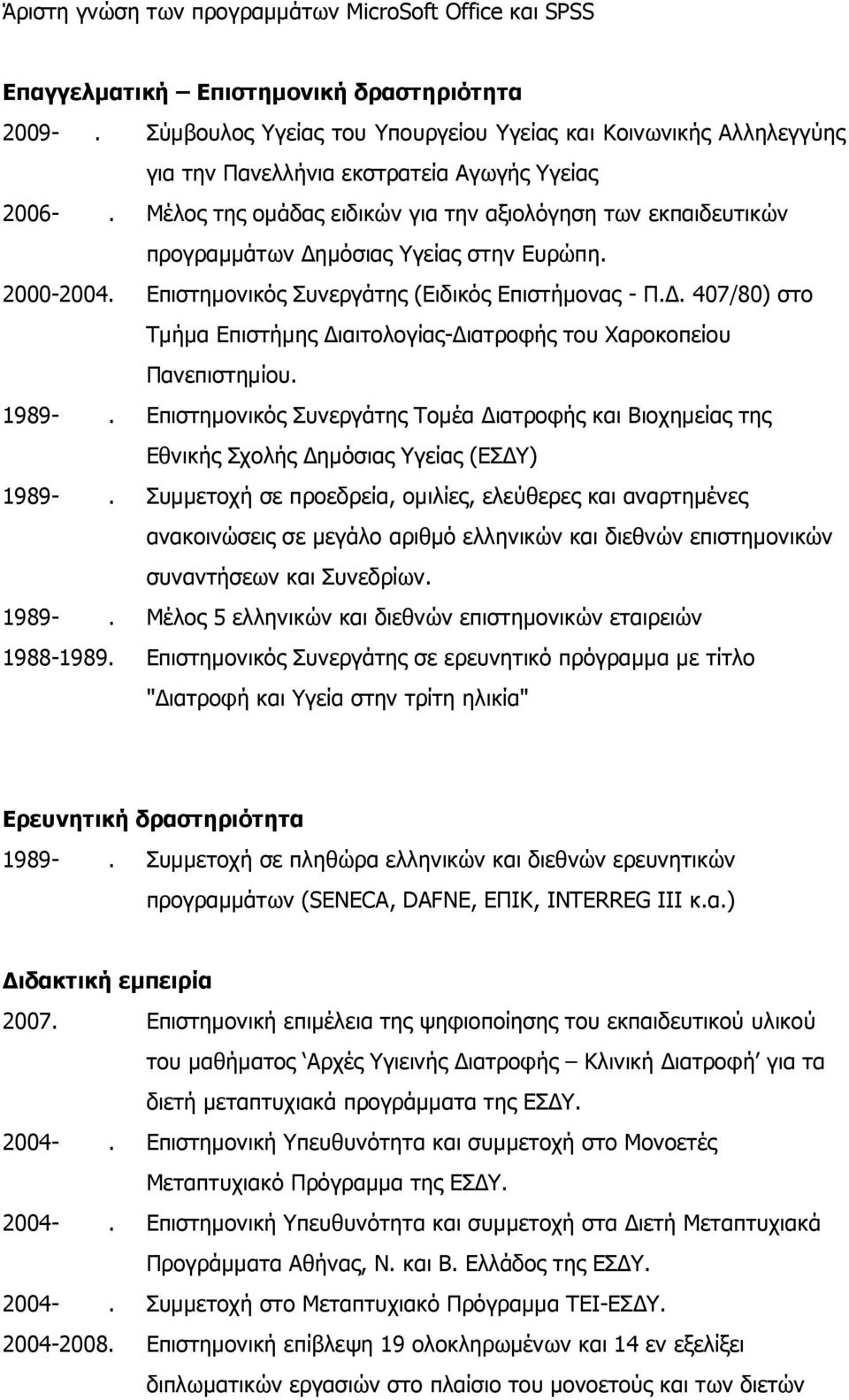 Μέλος της οµάδας ειδικών για την αξιολόγηση των εκπαιδευτικών προγραµµάτων ηµόσιας Υγείας στην Ευρώπη. 2000-2004. Επιστηµονικός Συνεργάτης (Ειδικός Επιστήµονας - Π.