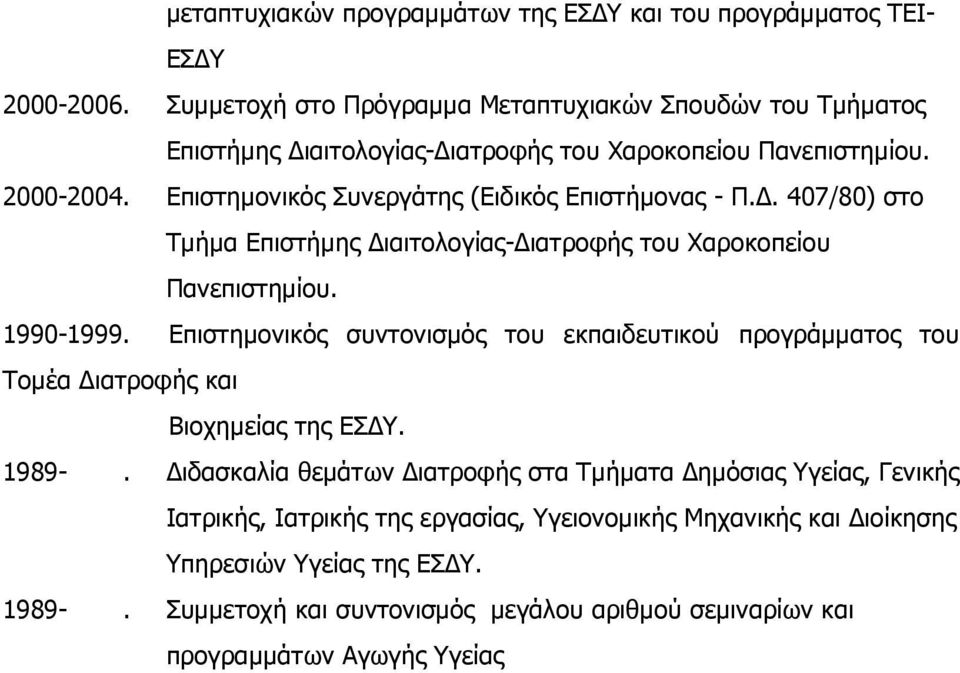 Επιστηµονικός Συνεργάτης (Ειδικός Επιστήµονας - Π.. 407/80) στο Τµήµα Eπιστήµης ιαιτολογίας- ιατροφής του Χαροκοπείου Πανεπιστηµίου. 1990-1999.