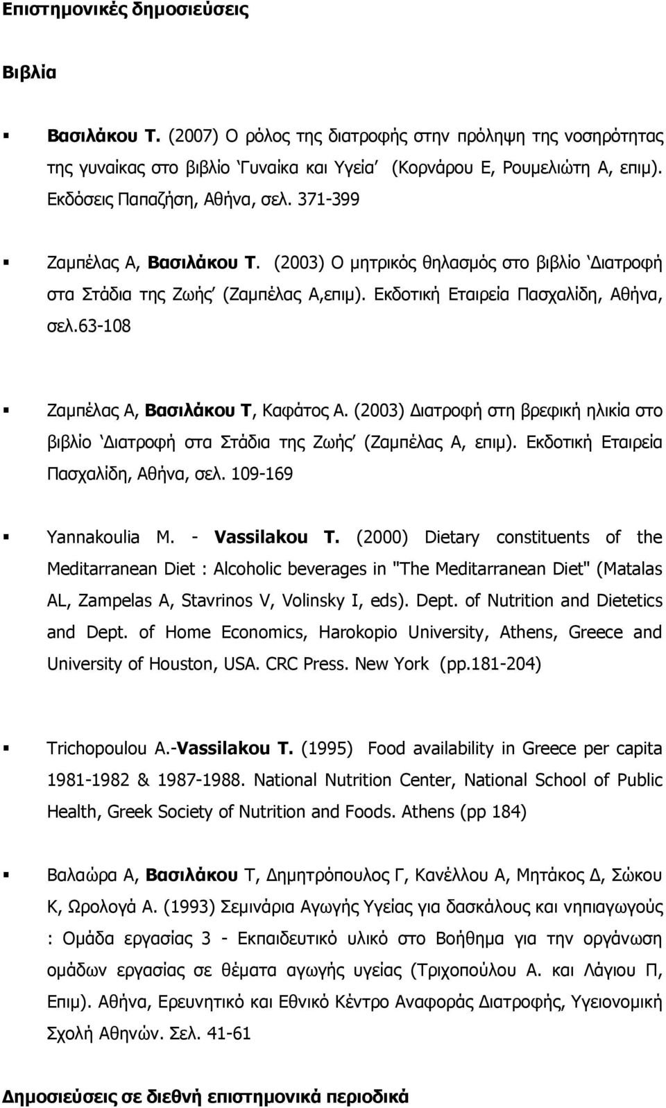 63-108 Ζαµπέλας Α, Βασιλάκου Τ, Καφάτος Α. (2003) ιατροφή στη βρεφική ηλικία στο βιβλίο ιατροφή στα Στάδια της Ζωής (Ζαµπέλας Α, επιµ). Εκδοτική Εταιρεία Πασχαλίδη, Αθήνα, σελ. 109-169 Υannakoulia M.