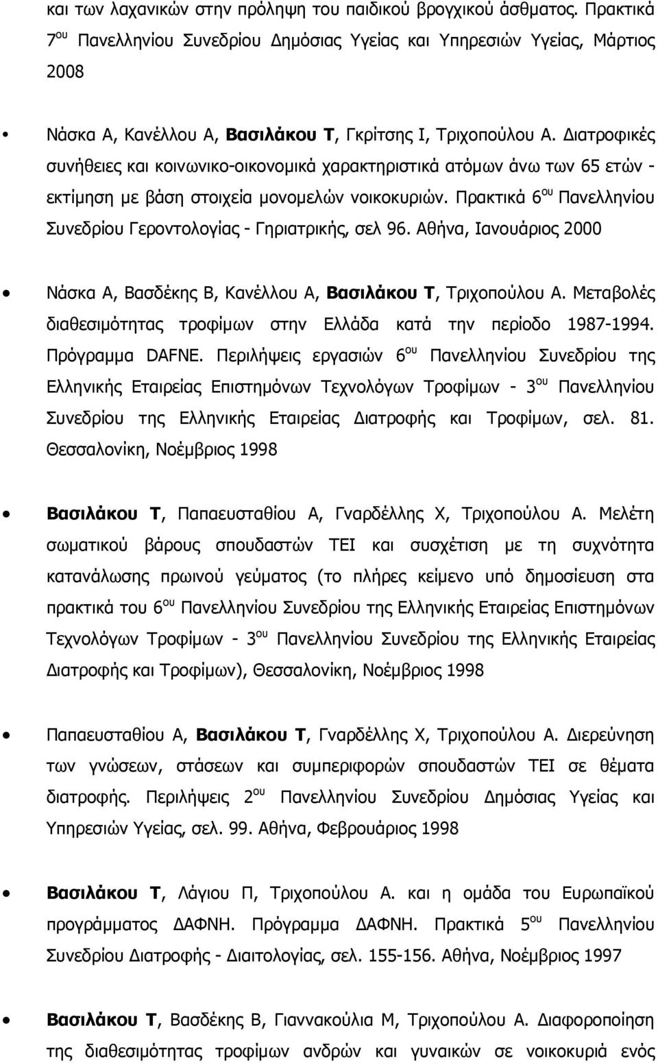 ιατροφικές συνήθειες και κοινωνικο-οικονοµικά χαρακτηριστικά ατόµων άνω των 65 ετών - εκτίµηση µε βάση στοιχεία µονοµελών νοικοκυριών.