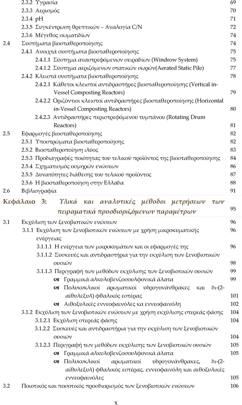 4.2.2 Οριζόντιοι κλειστοί αντιδραστήρες βιοσταθεροποίησης (Horizontal in Vessel Composting Reactors) 80 2.4.2.3 Αντιδραστήρες περιστρεφόμενου τυμπάνου (Rotating Drum Reactors) 81 2.