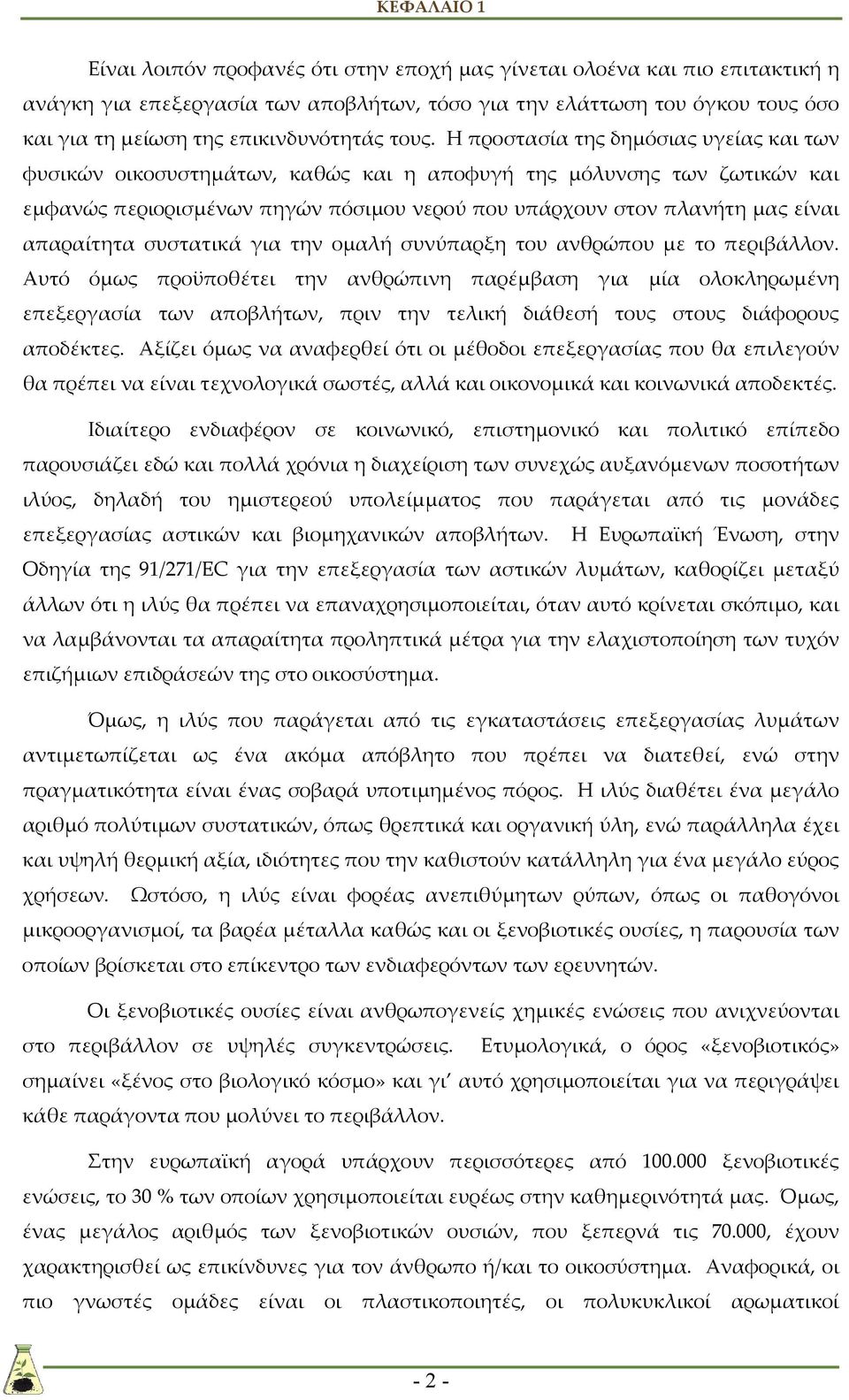 Η προστασία της δημόσιας υγείας και των φυσικών οικοσυστημάτων, καθώς και η αποφυγή της μόλυνσης των ζωτικών και εμφανώς περιορισμένων πηγών πόσιμου νερού που υπάρχουν στον πλανήτη μας είναι