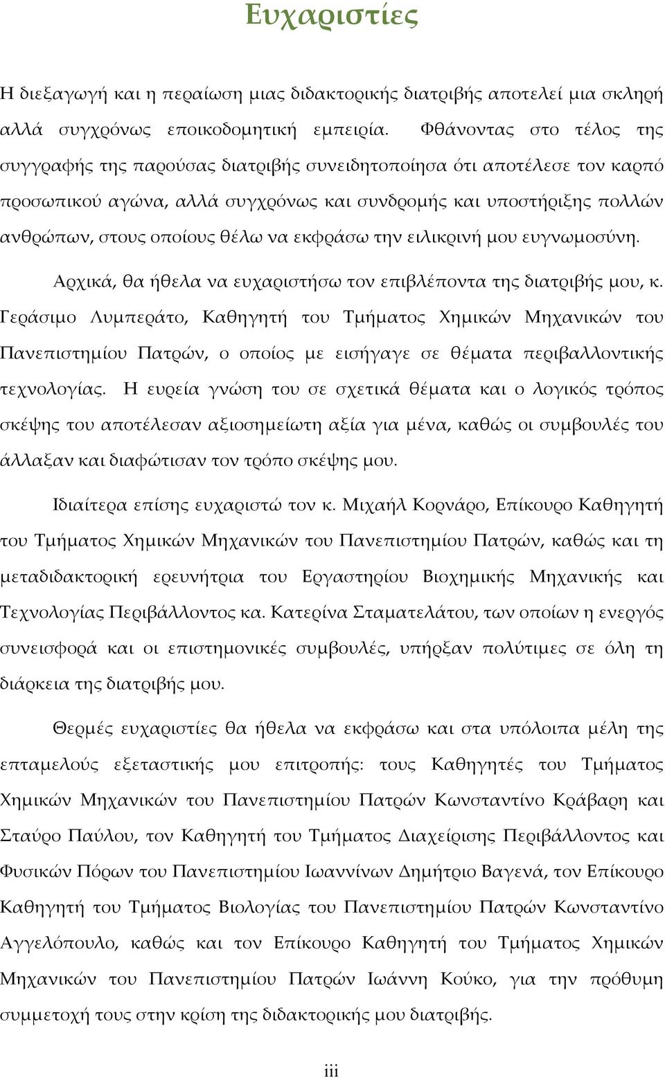 εκφράσω την ειλικρινή μου ευγνωμοσύνη. Αρχικά, θα ήθελα να ευχαριστήσω τον επιβλέποντα της διατριβής μου, κ.