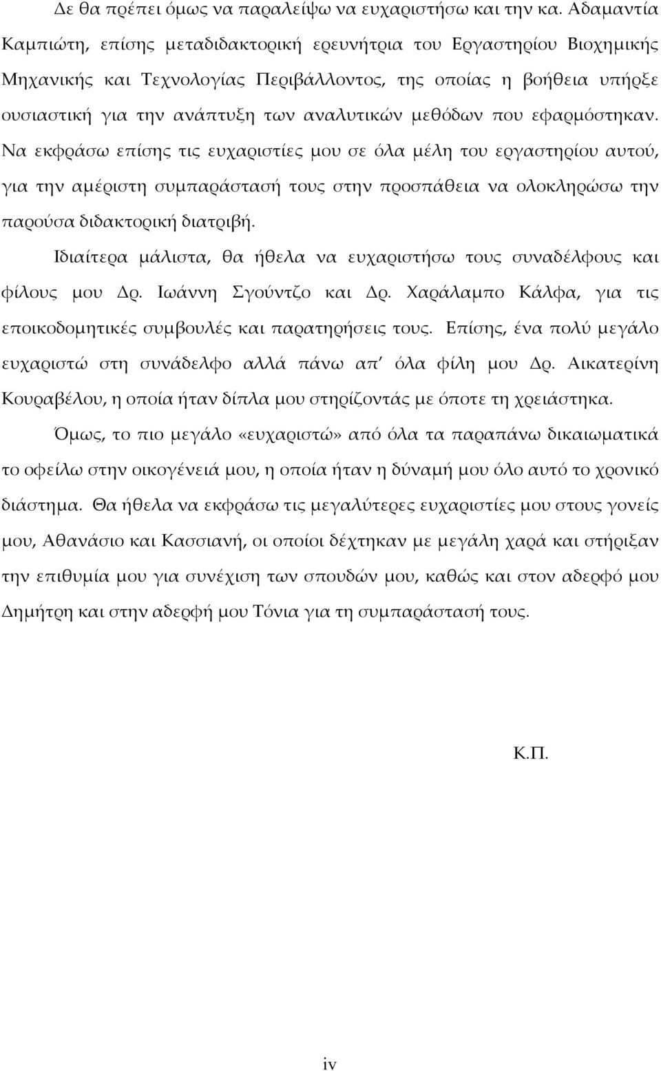 μεθόδων που εφαρμόστηκαν. Να εκφράσω επίσης τις ευχαριστίες μου σε όλα μέλη του εργαστηρίου αυτού, για την αμέριστη συμπαράστασή τους στην προσπάθεια να ολοκληρώσω την παρούσα διδακτορική διατριβή.