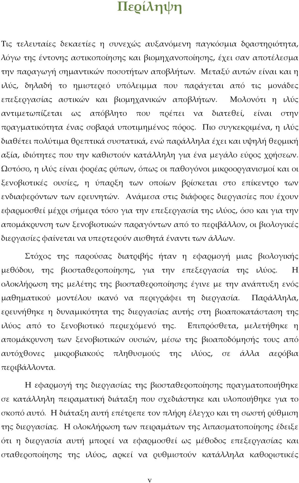 Μολονότι η ιλύς αντιμετωπίζεται ως απόβλητο που πρέπει να διατεθεί, είναι στην πραγματικότητα ένας σοβαρά υποτιμημένος πόρος.