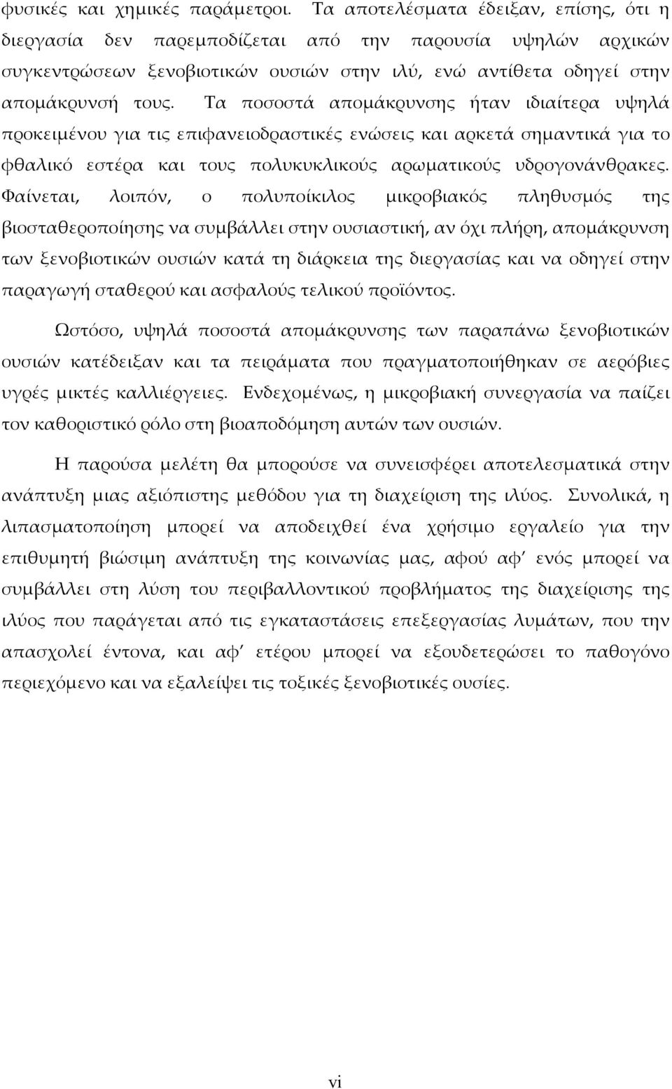 Τα ποσοστά απομάκρυνσης ήταν ιδιαίτερα υψηλά προκειμένου για τις επιφανειοδραστικές ενώσεις και αρκετά σημαντικά για το φθαλικό εστέρα και τους πολυκυκλικούς αρωματικούς υδρογονάνθρακες.