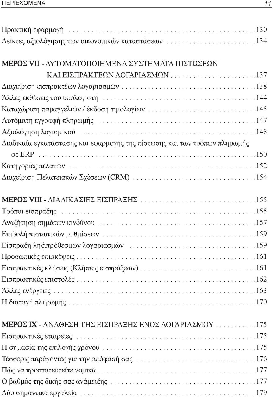 ........................................144 Καταχώριση παραγγελιών / έκδοση τιμολογίων.............................145 Αυτόματη εγγραφή πληρωμής..........................................147 Αξιολόγηση λογισμικού.