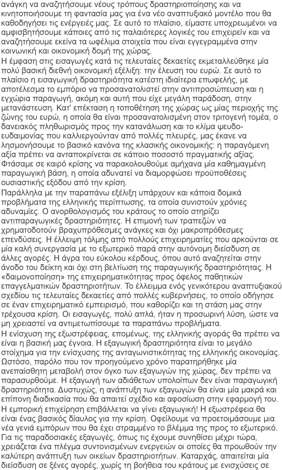 οικονομική δομή της χώρας. Η έμφαση στις εισαγωγές κατά τις τελευταίες δεκαετίες εκμεταλλεύθηκε μία πολύ βασική διεθνή οικονομική εξέλιξη: την έλευση του ευρώ.