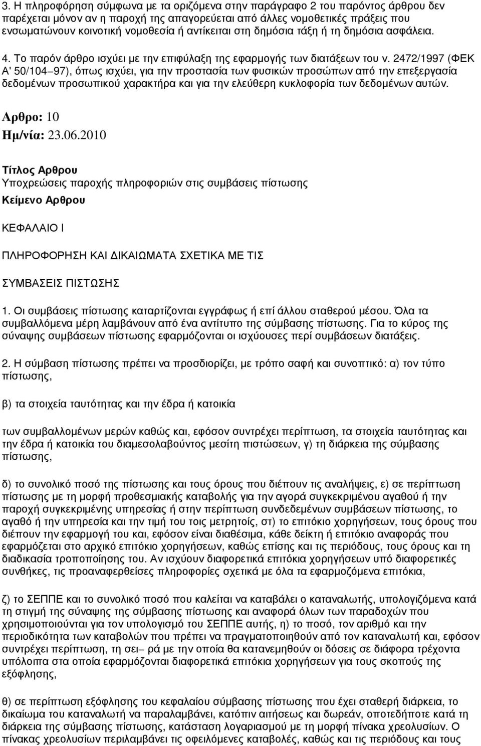 2472/1997 (ΦΕΚ Α' 50/104 97), όπως ισχύει, για την προστασία των φυσικών προσώπων από την επεξεργασία δεδοµένων προσωπικού χαρακτήρα και για την ελεύθερη κυκλοφορία των δεδοµένων αυτών.