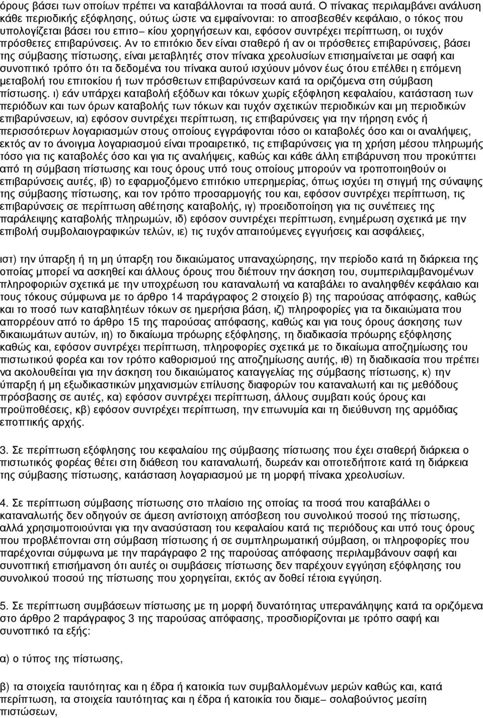 οι τυχόν πρόσθετες επιβαρύνσεις.