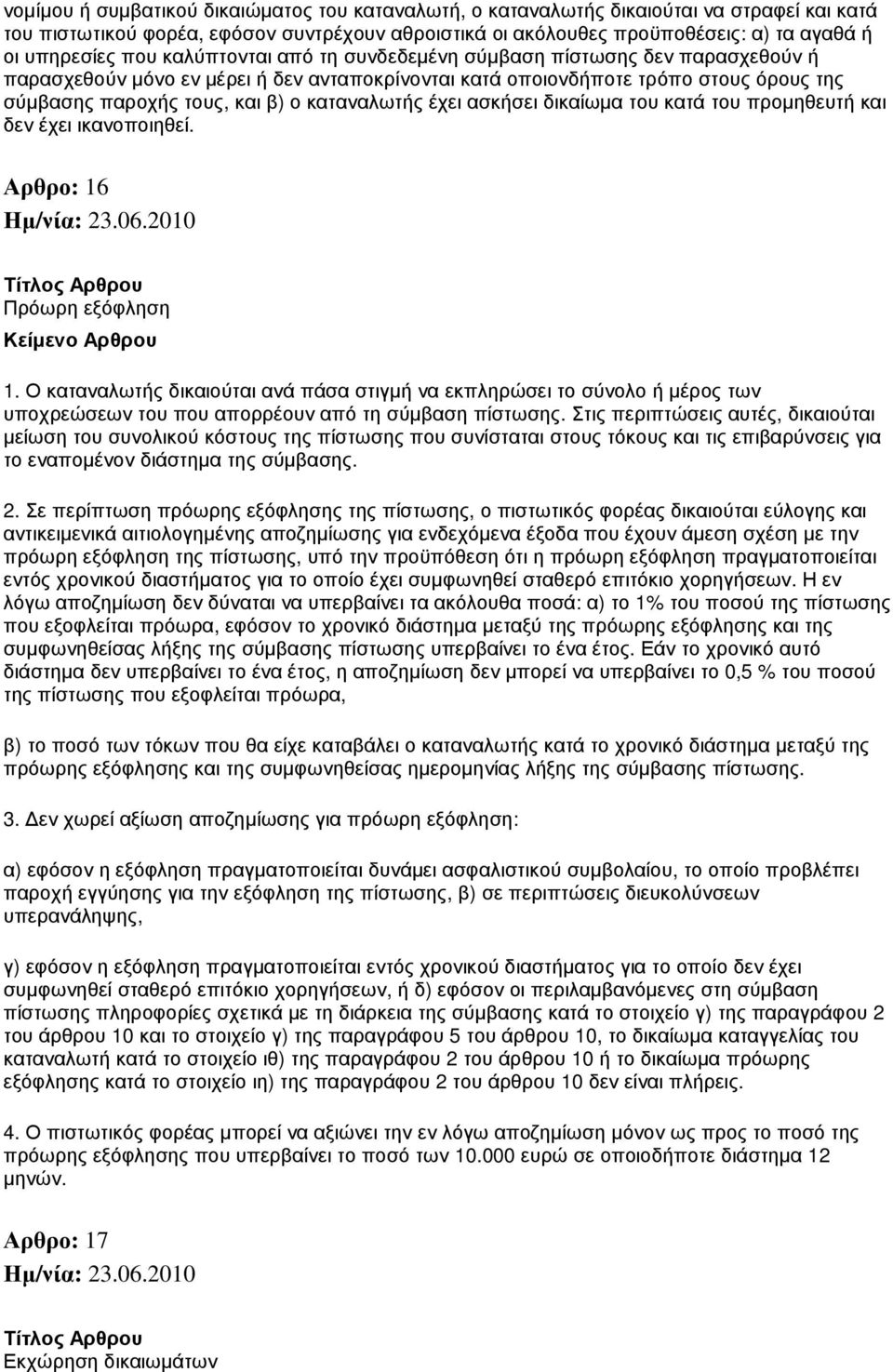 καταναλωτής έχει ασκήσει δικαίωµα του κατά του προµηθευτή και δεν έχει ικανοποιηθεί. Αρθρο: 16 Πρόωρη εξόφληση 1.