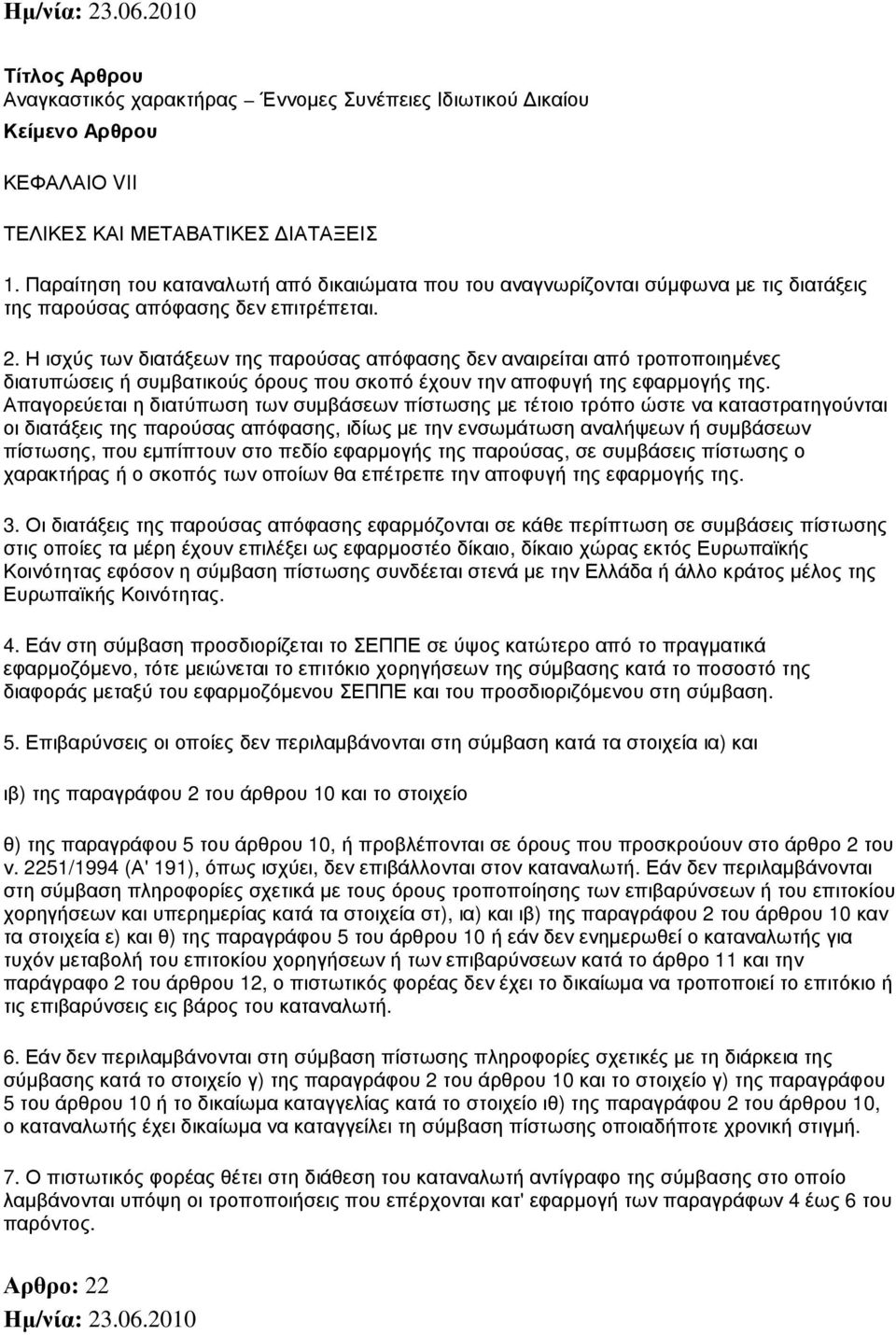 Η ισχύς των διατάξεων της παρούσας απόφασης δεν αναιρείται από τροποποιηµένες διατυπώσεις ή συµβατικούς όρους που σκοπό έχουν την αποφυγή της εφαρµογής της.