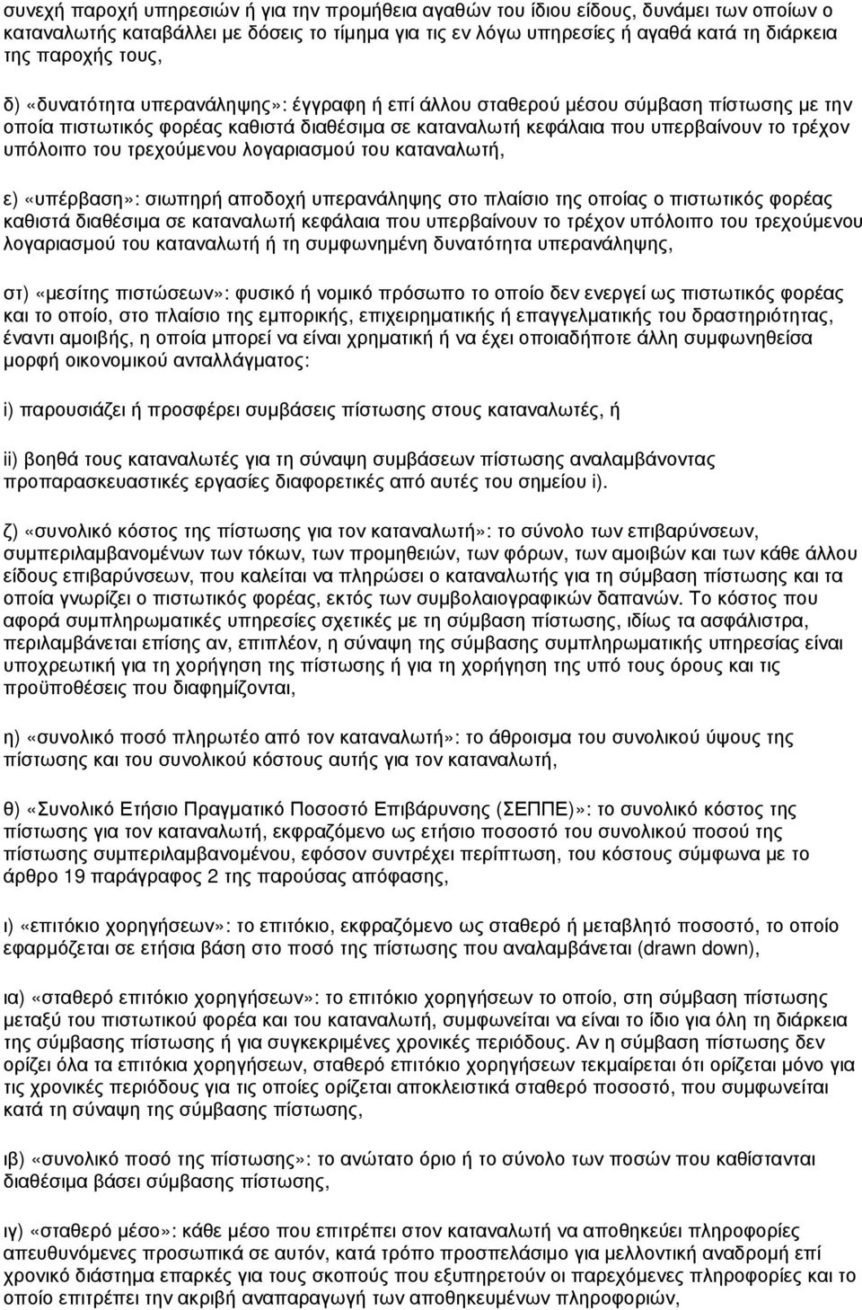 τρεχούµενου λογαριασµού του καταναλωτή, ε) «υπέρβαση»: σιωπηρή αποδοχή υπερανάληψης στο πλαίσιο της οποίας ο πιστωτικός φορέας καθιστά διαθέσιµα σε καταναλωτή κεφάλαια που υπερβαίνουν το τρέχον