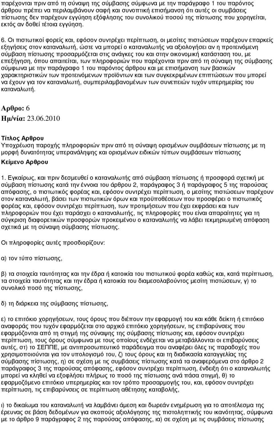 Οι πιστωτικοί φορείς και, εφόσον συντρέχει περίπτωση, οι µεσίτες πιστώσεων παρέχουν επαρκείς εξηγήσεις στον καταναλωτή, ώστε να µπορεί ο καταναλωτής να αξιολογήσει αν η προτεινόµενη σύµβαση πίστωσης