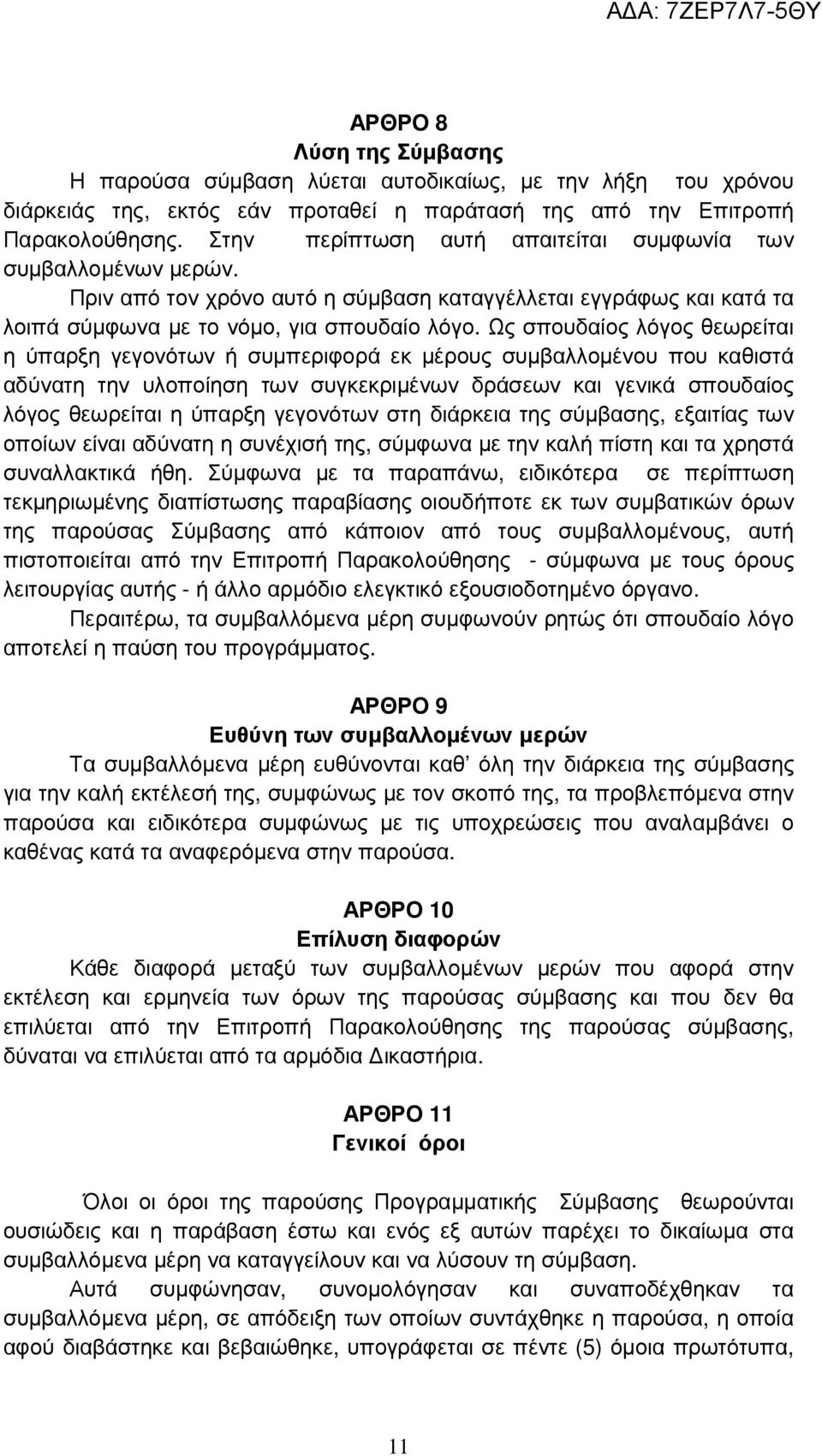 Ως σπουδαίος λόγος θεωρείται η ύπαρξη γεγονότων ή συµπεριφορά εκ µέρους συµβαλλοµένου που καθιστά αδύνατη την υλοποίηση των συγκεκριµένων δράσεων και γενικά σπουδαίος λόγος θεωρείται η ύπαρξη