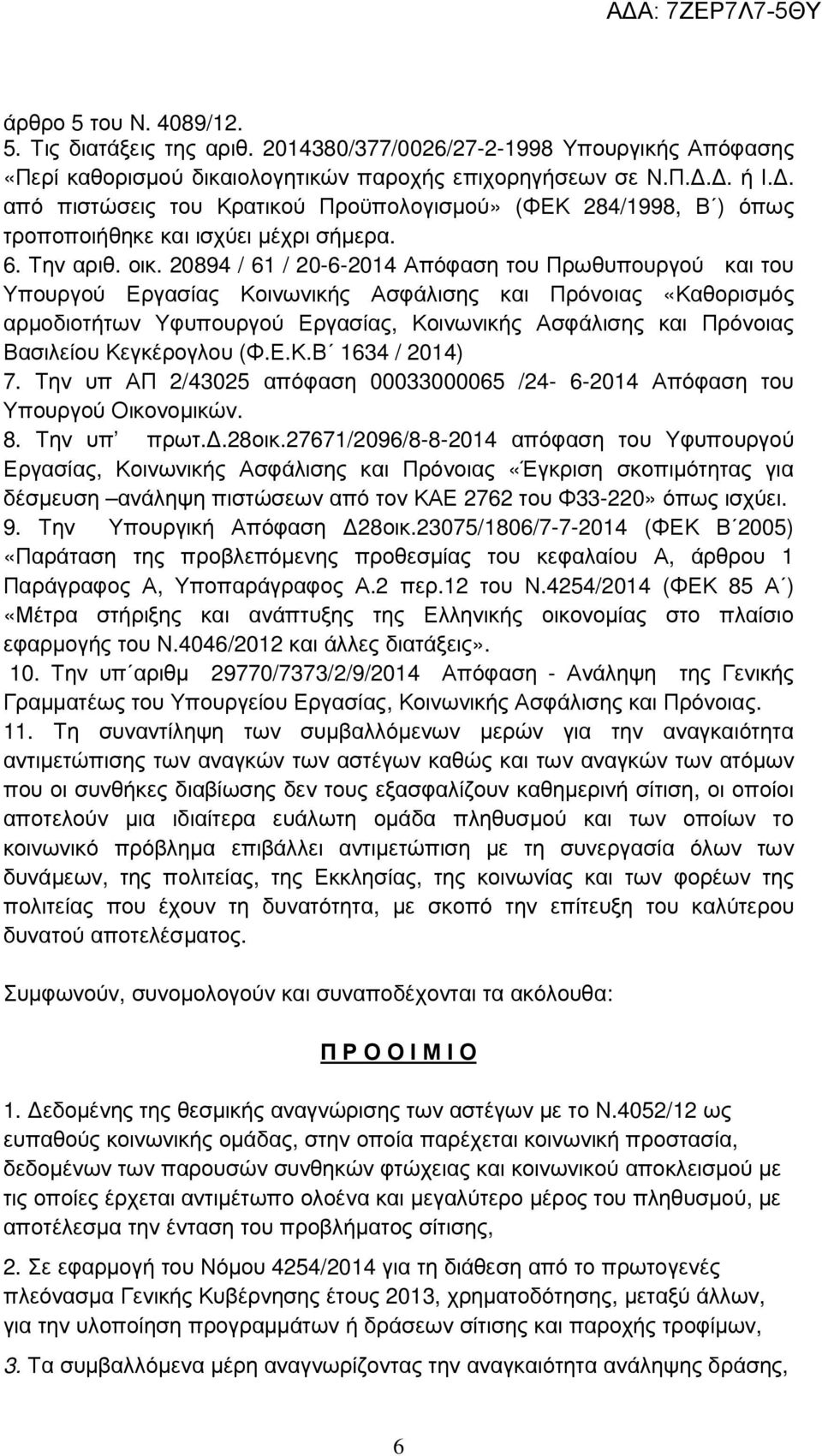 20894 / 61 / 20-6-2014 Απόφαση του Πρωθυπουργού και του Υπουργού Εργασίας Κοινωνικής Ασφάλισης και Πρόνοιας «Καθορισµός αρµοδιοτήτων Υφυπουργού Εργασίας, Κοινωνικής Ασφάλισης και Πρόνοιας Βασιλείου