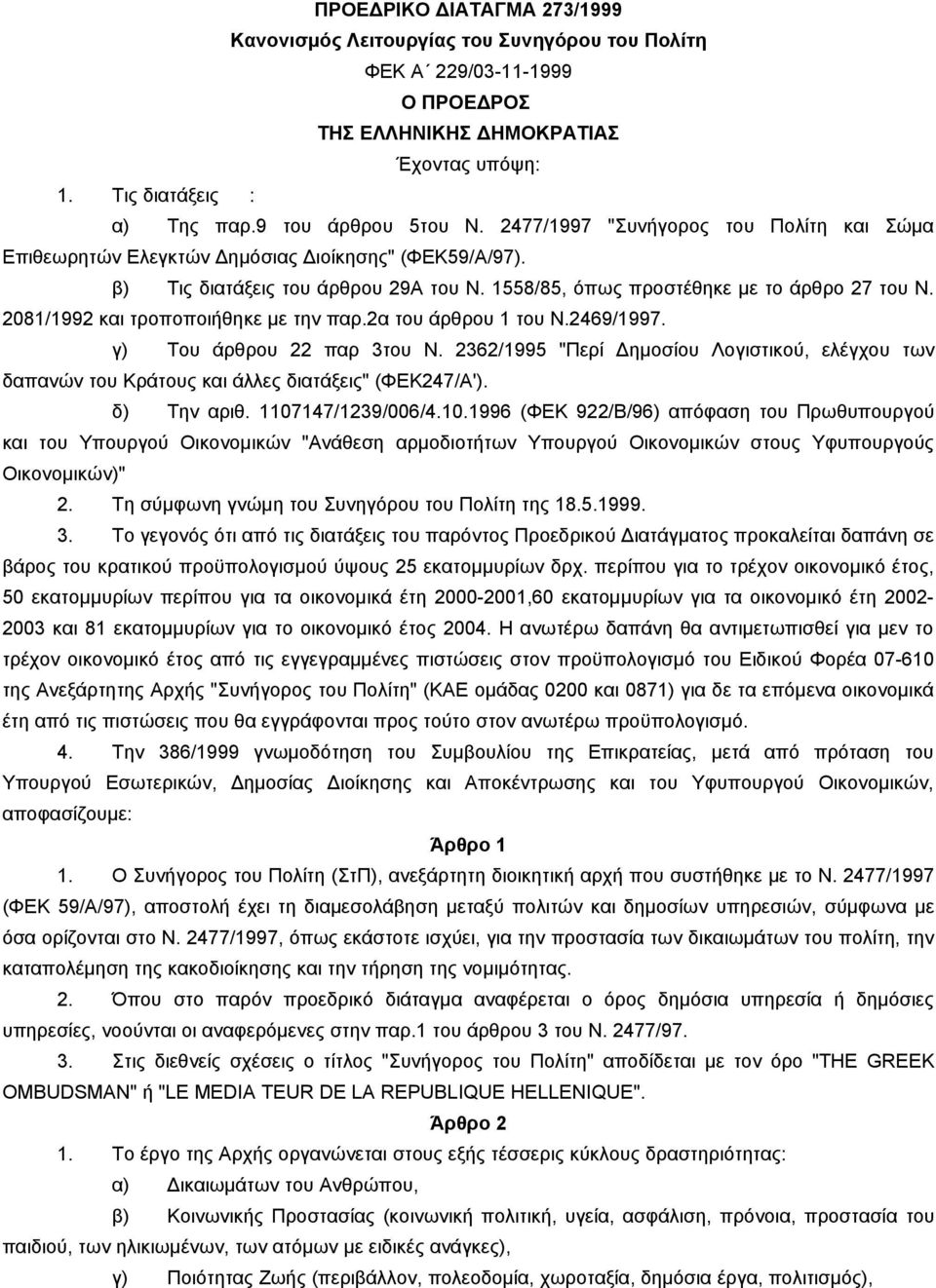 2081/1992 και τροποποιήθηκε με την παρ.2α του άρθρου 1 του Ν.2469/1997. γ) Του άρθρου 22 παρ 3του Ν.