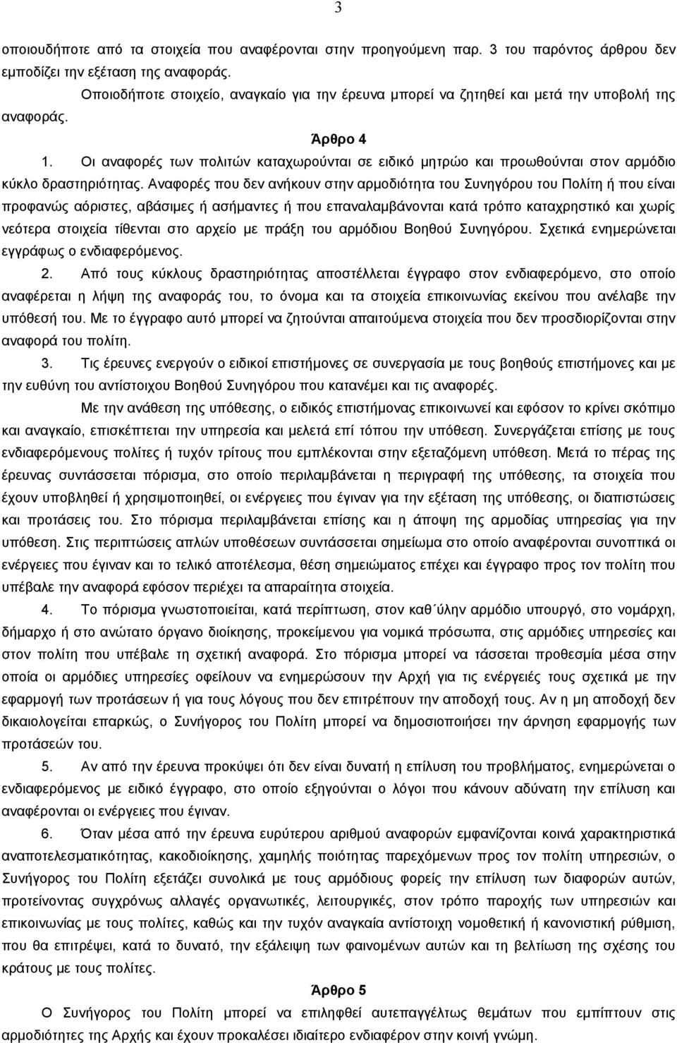 Οι αναφορές των πολιτών καταχωρούνται σε ειδικό μητρώο και προωθούνται στον αρμόδιο κύκλο δραστηριότητας.