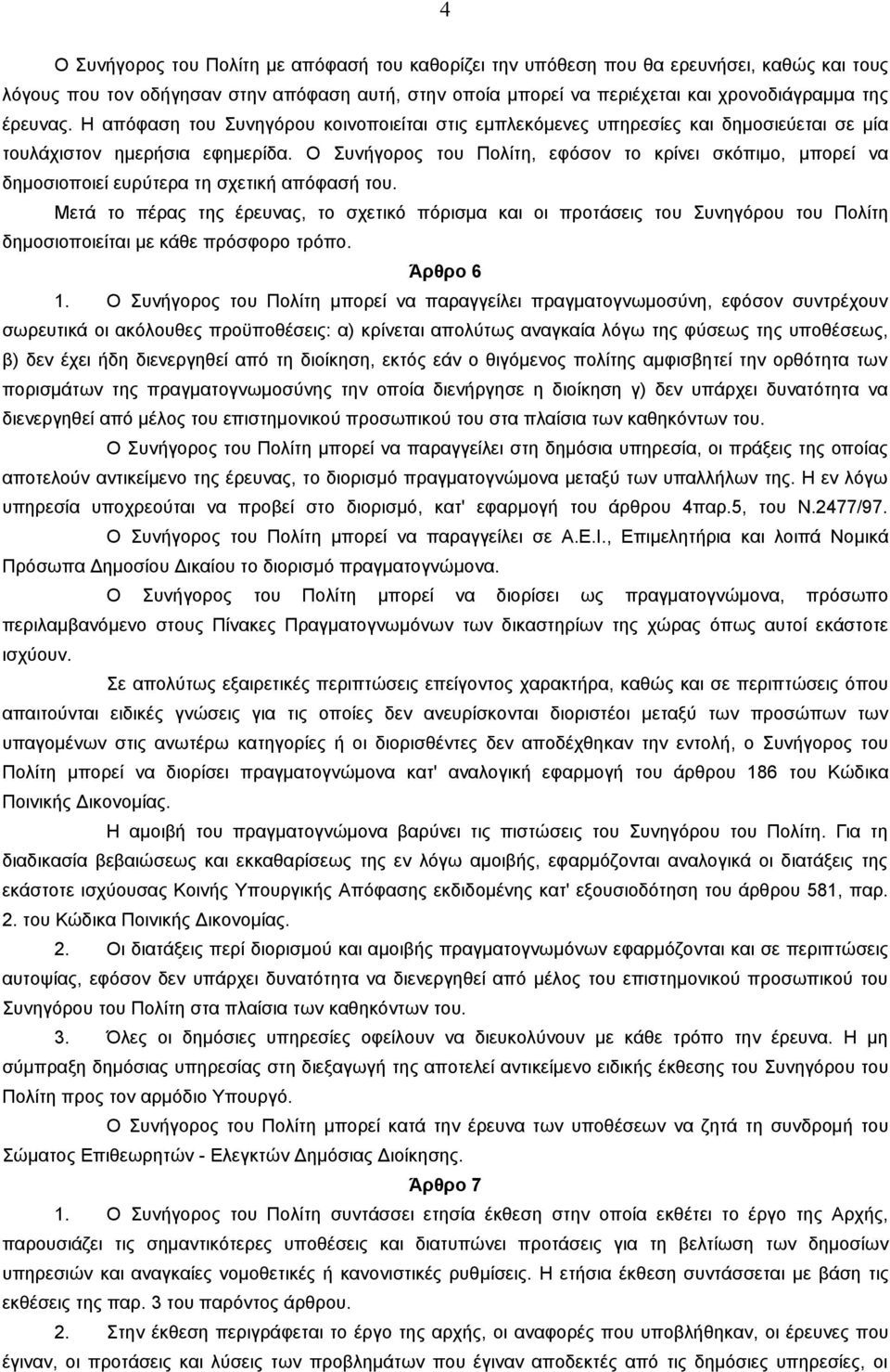 Ο Συνήγορος του Πολίτη, εφόσον το κρίνει σκόπιμο, μπορεί να δημοσιοποιεί ευρύτερα τη σχετική απόφασή του.