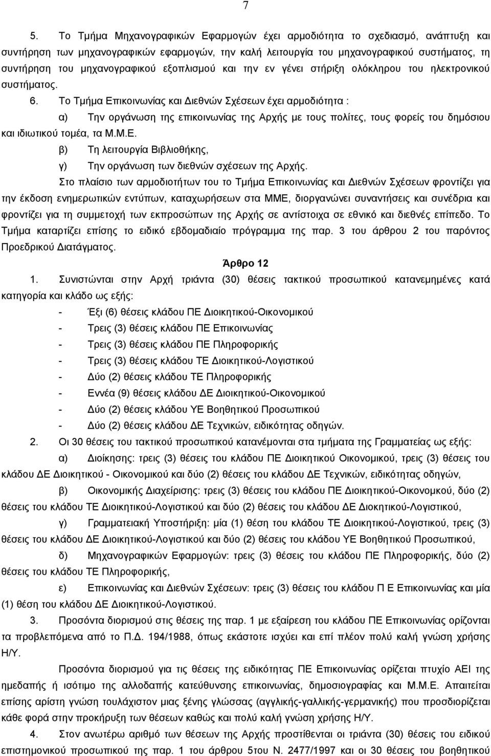 Το Τμήμα Επικοινωνίας και Διεθνών Σχέσεων έχει αρμοδιότητα : α) Την οργάνωση της επικοινωνίας της Αρχής με τους πολίτες, τους φορείς του δημόσιου και ιδιωτικού τομέα, τα Μ.Μ.Ε. β) Τη λειτουργία Βιβλιοθήκης, γ) Την οργάνωση των διεθνών σχέσεων της Αρχής.