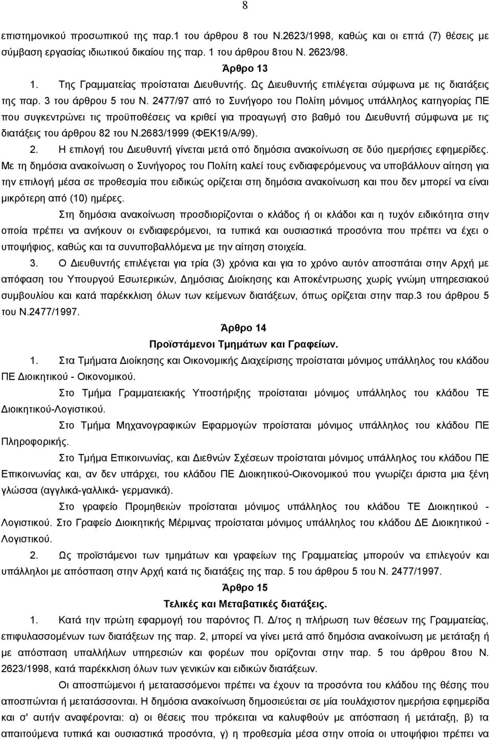 2477/97 από το Συνήγορο του Πολίτη μόνιμος υπάλληλος κατηγορίας ΠΕ που συγκεντρώνει τις προϋποθέσεις να κριθεί για προαγωγή στο βαθμό του Διευθυντή σύμφωνα με τις διατάξεις του άρθρου 82 του Ν.