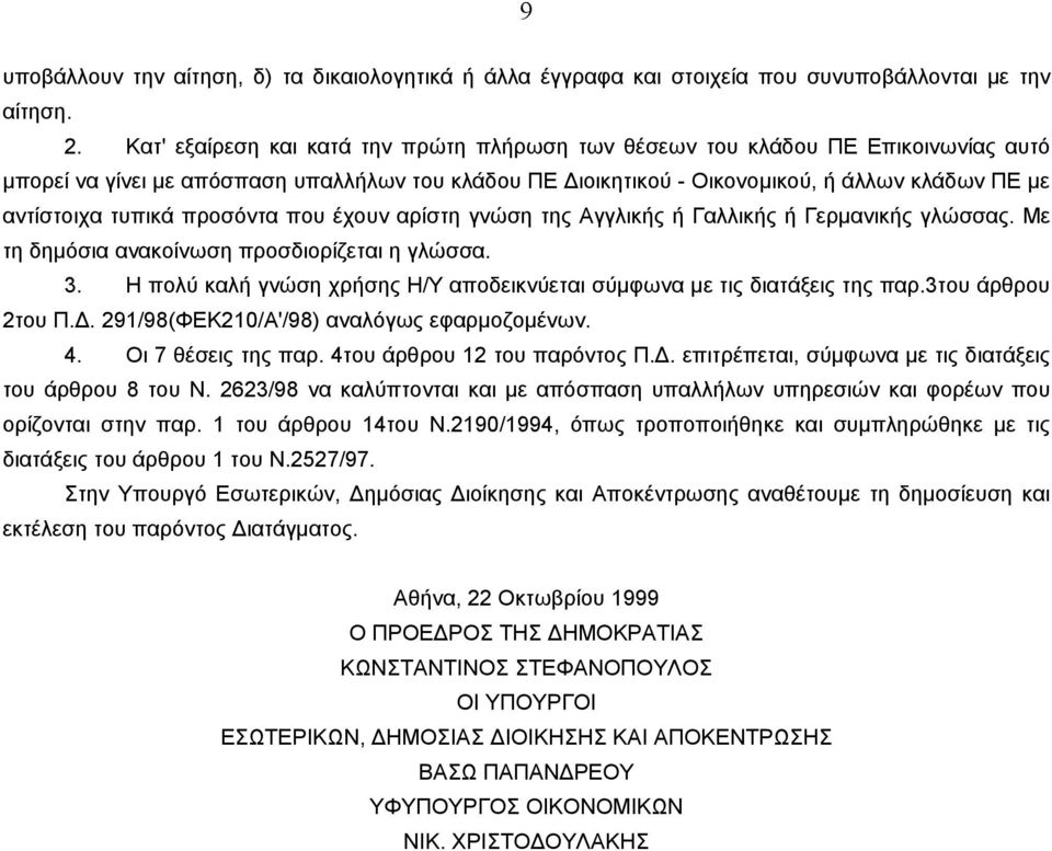 τυπικά προσόντα που έχουν αρίστη γνώση της Αγγλικής ή Γαλλικής ή Γερμανικής γλώσσας. Με τη δημόσια ανακοίνωση προσδιορίζεται η γλώσσα. 3.