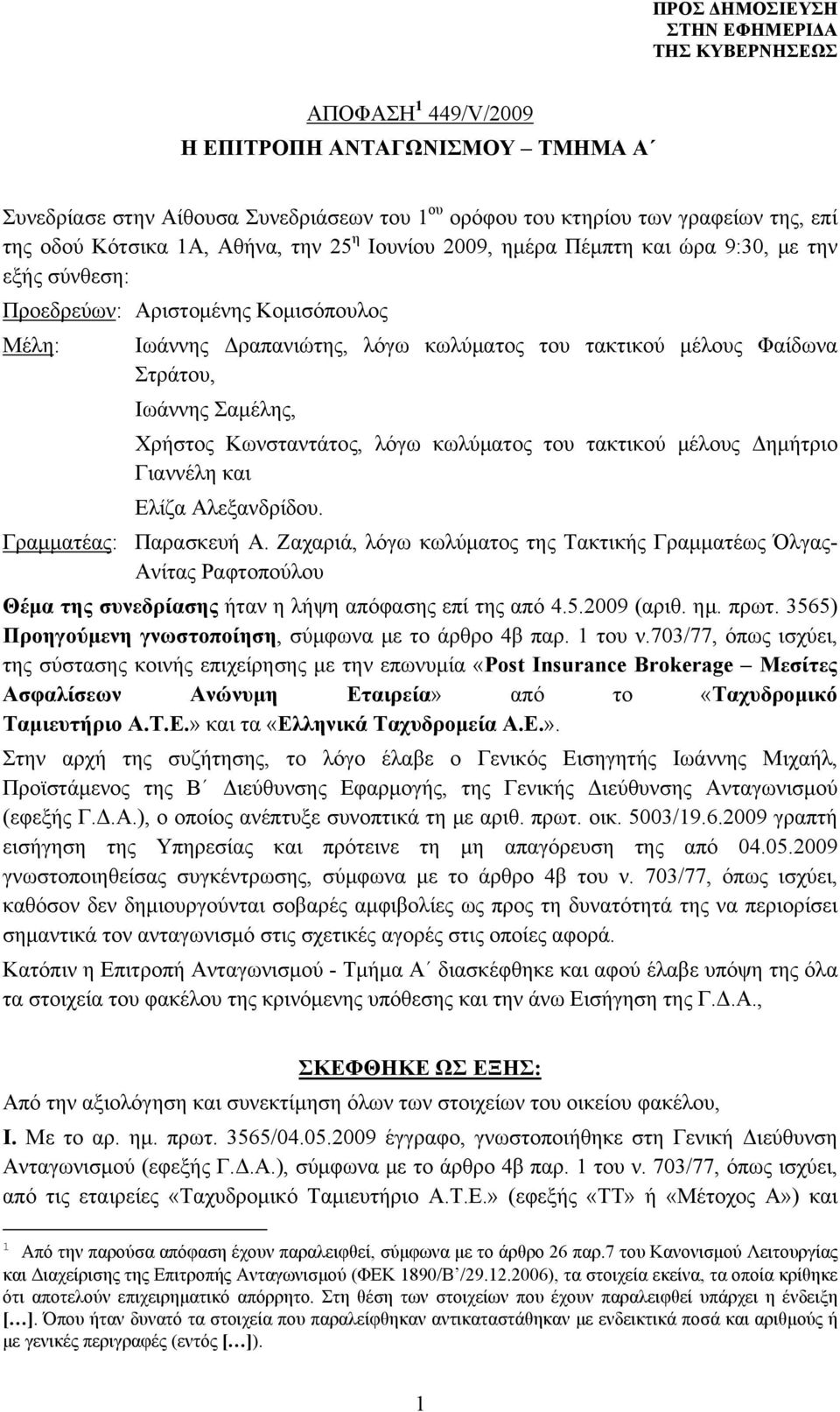 λόγω κωλύματος του τακτικού μέλους Δημήτριο Γιαννέλη και Ελίζα Αλεξανδρίδου. Γραμματέας: Παρασκευή Α.