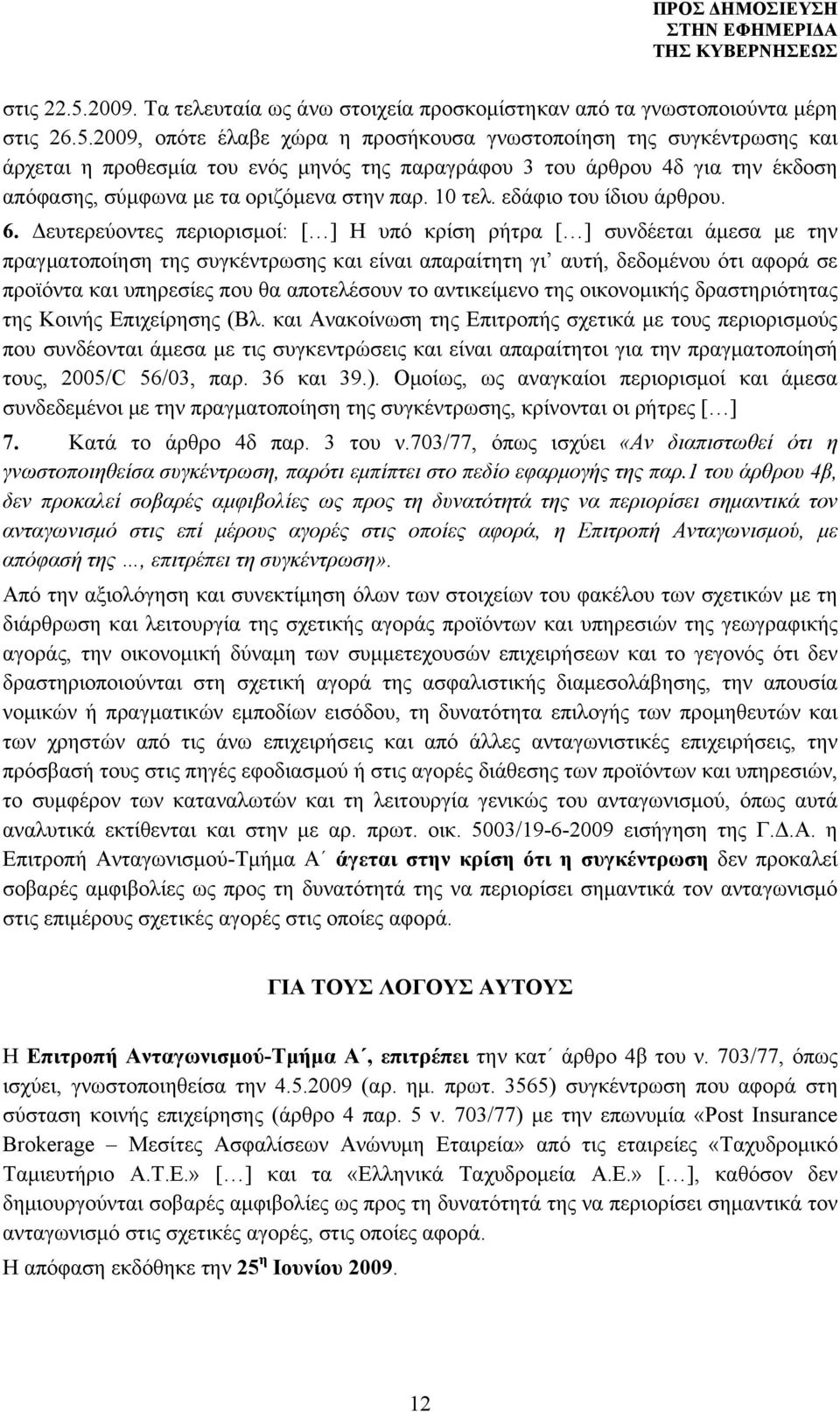 2009, οπότε έλαβε χώρα η προσήκουσα γνωστοποίηση της συγκέντρωσης και άρχεται η προθεσμία του ενός μηνός της παραγράφου 3 του άρθρου 4δ για την έκδοση απόφασης, σύμφωνα με τα οριζόμενα στην παρ.