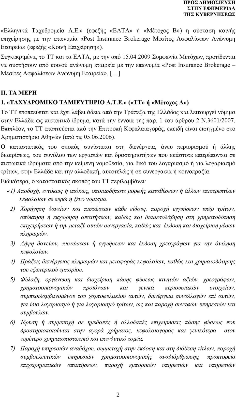 2009 Συμφωνία Μετόχων, προτίθενται να συστήσουν από κοινού ανώνυμη εταιρεία με την επωνυμία «Post Insurance Brokerage Μεσίτες Ασφαλίσεων Ανώνυμη Εταιρεία». [ ] ΙΙ. ΤΑ ΜΕΡΗ 1.