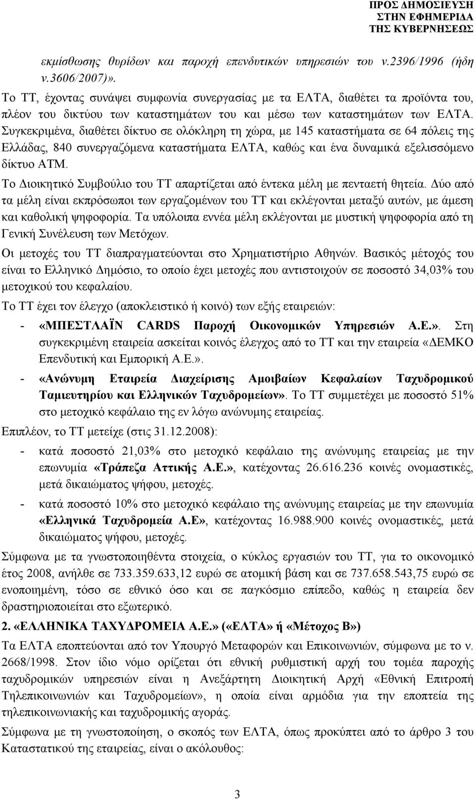 Συγκεκριμένα, διαθέτει δίκτυο σε ολόκληρη τη χώρα, με 145 καταστήματα σε 64 πόλεις της Ελλάδας, 840 συνεργαζόμενα καταστήματα ΕΛΤΑ, καθώς και ένα δυναμικά εξελισσόμενο δίκτυο ΑΤΜ.