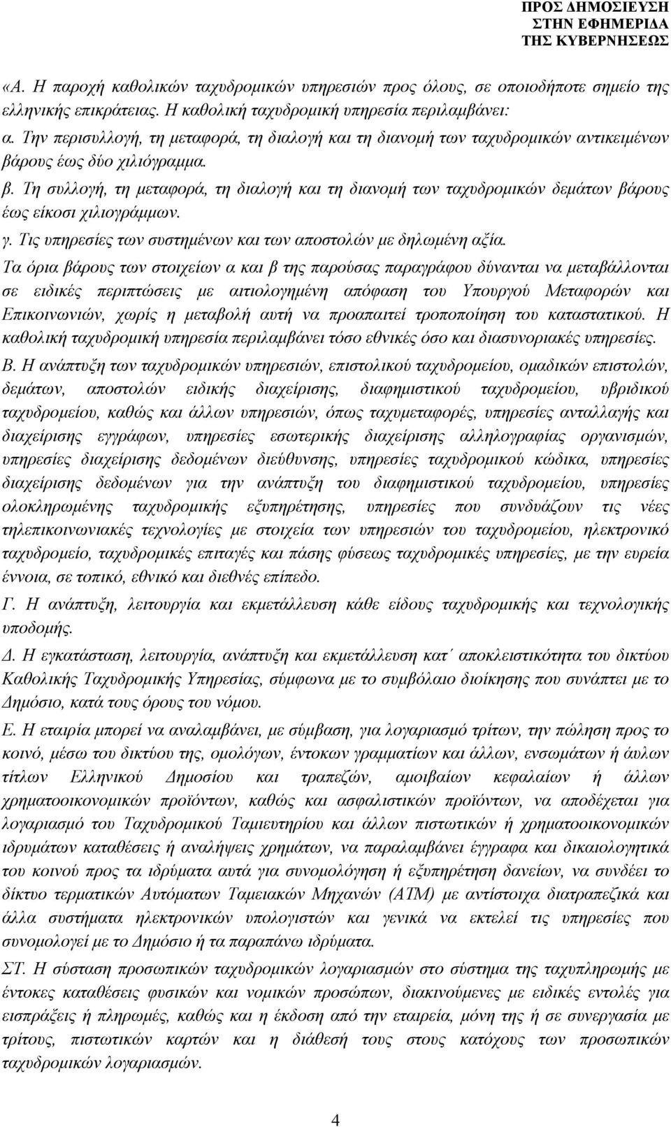 γ. Τις υπηρεσίες των συστημένων και των αποστολών με δηλωμένη αξία.